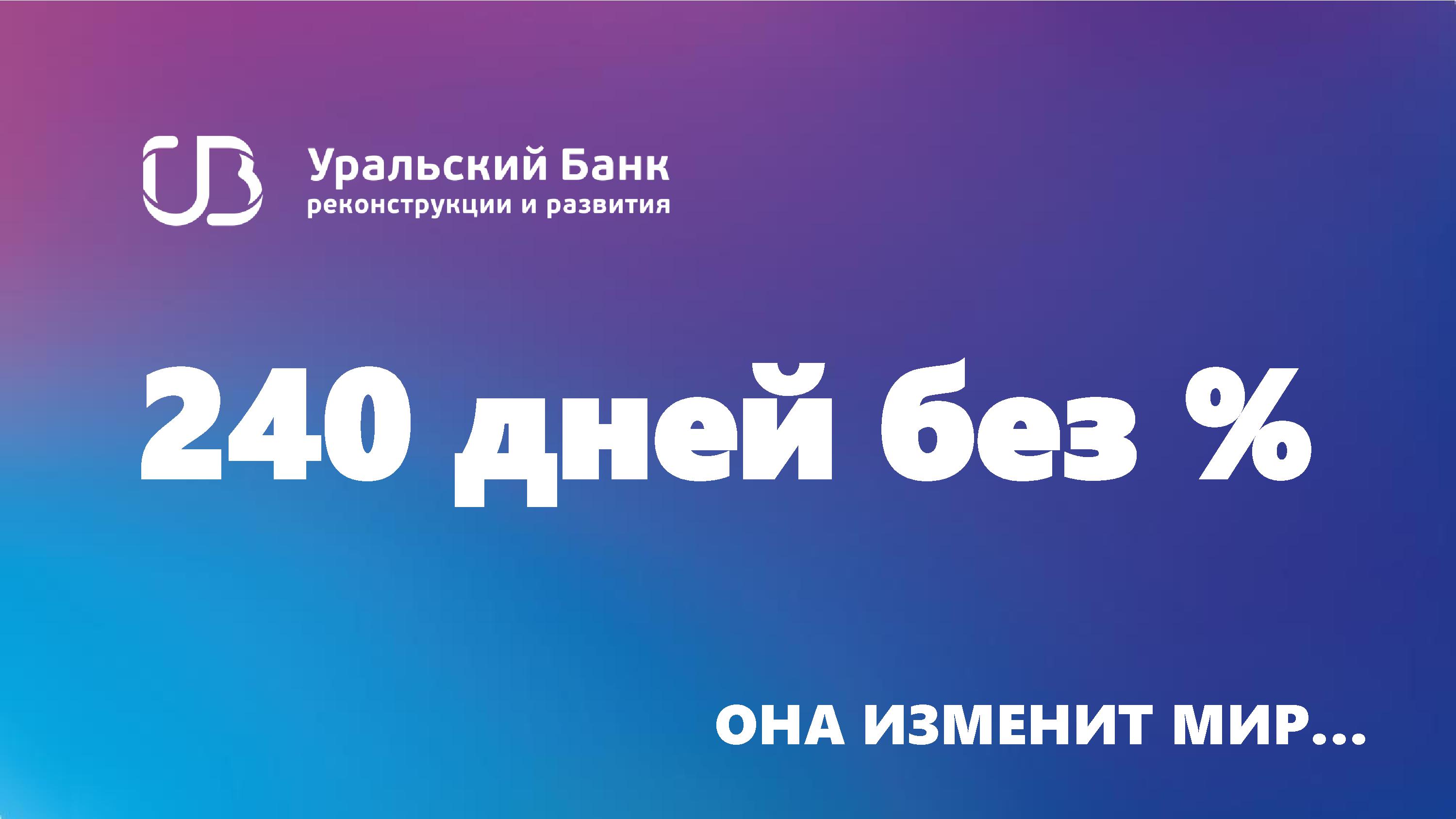 Уральский банк кредит карта