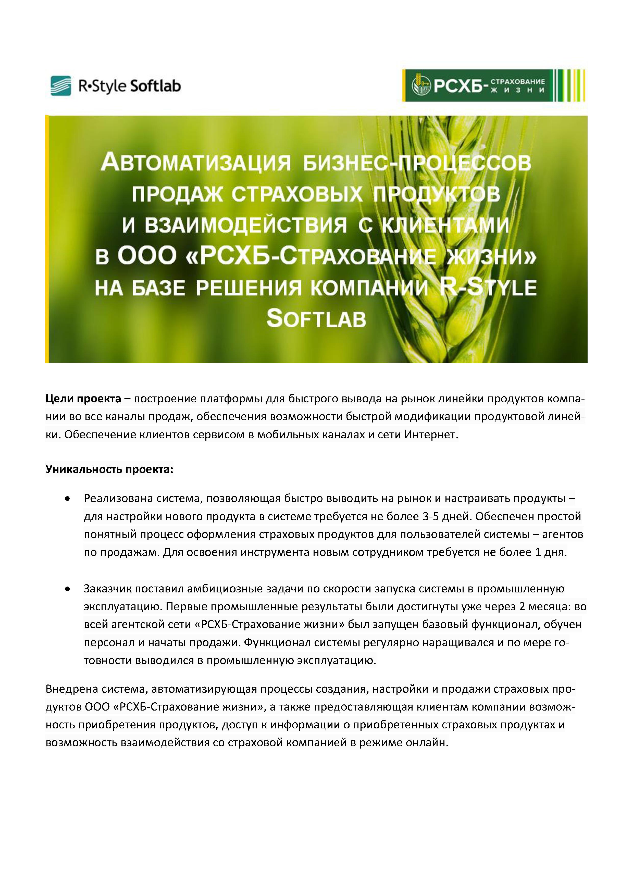 Проект по автоматизации бизнес-процессов продаж страховых продуктов и  взаимодействия с клиентами в ООО «РСХБ-Страхование жизни» на базе решения  компании R-Style Softlab - MessageGuru