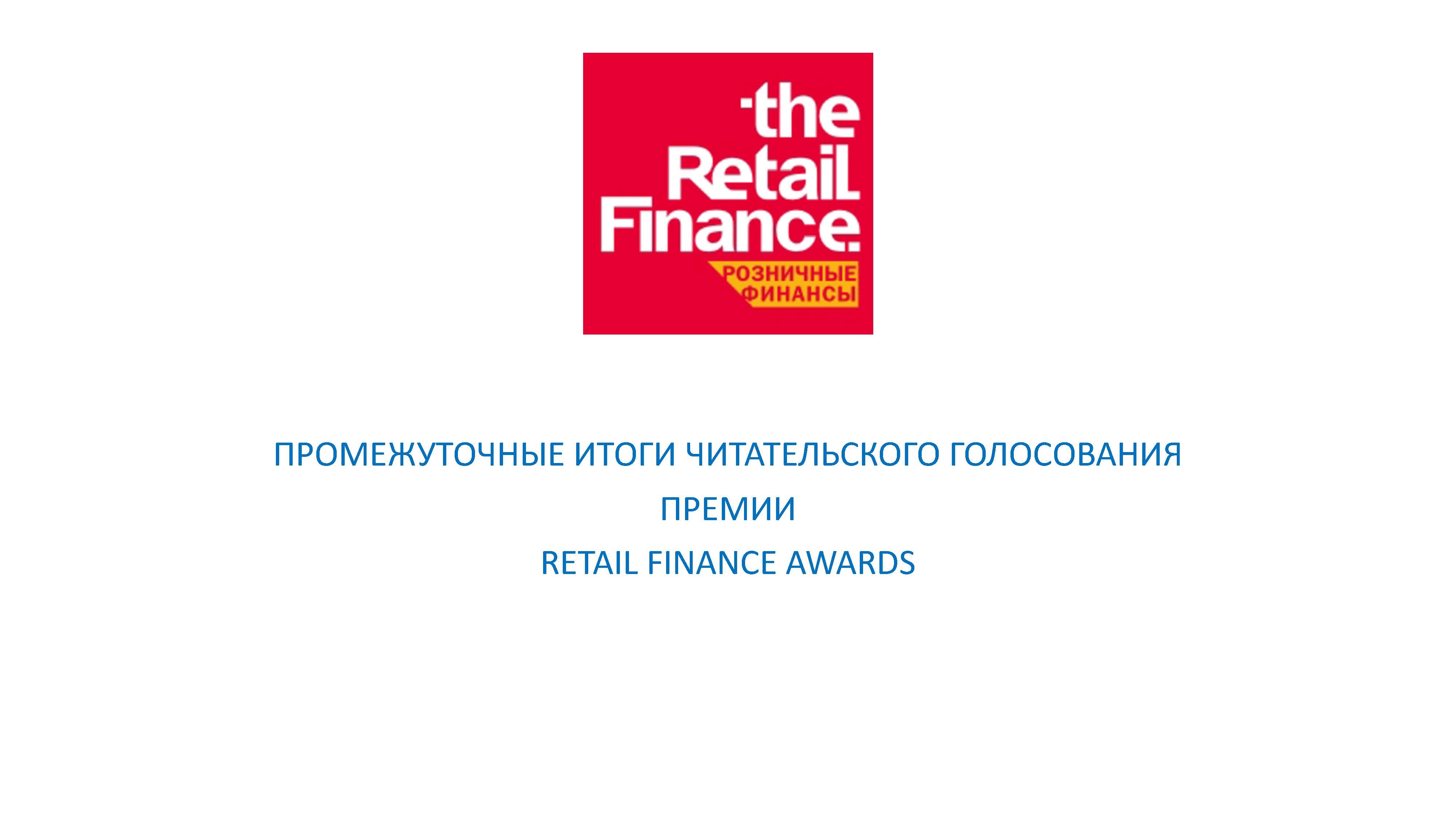 Сайт ритейл. Retail Finance Awards 2020. Retail Finance Awards 2021. The Retail Finance логотип. Retail Finance Awards logo.