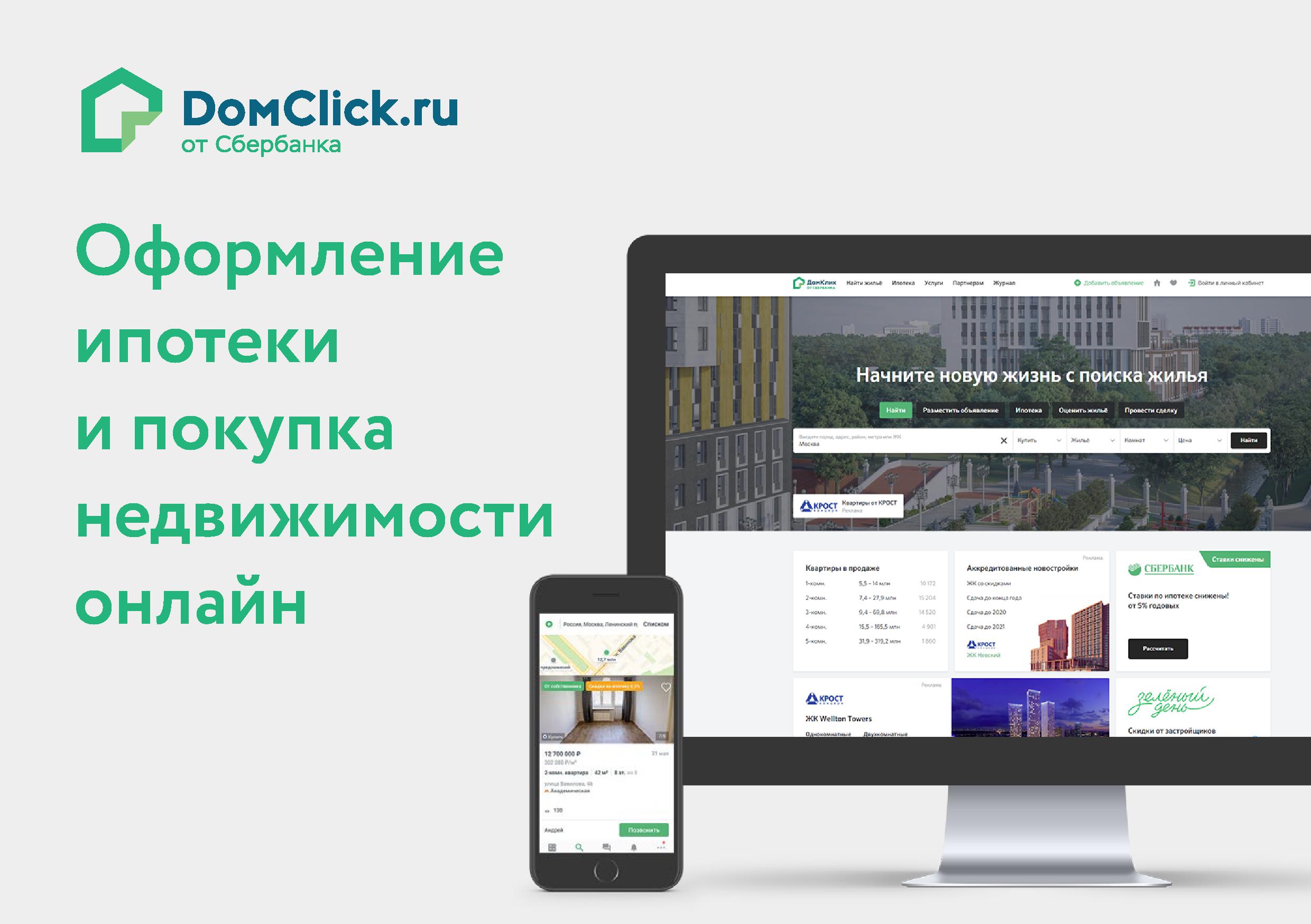 ДомКлик – MessageGuru