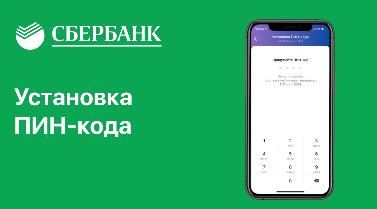 Установка ПИН-кода в Сбербанк Онлайн в Мобильном приложении Сбербанк Онлайн  - MessageGuru