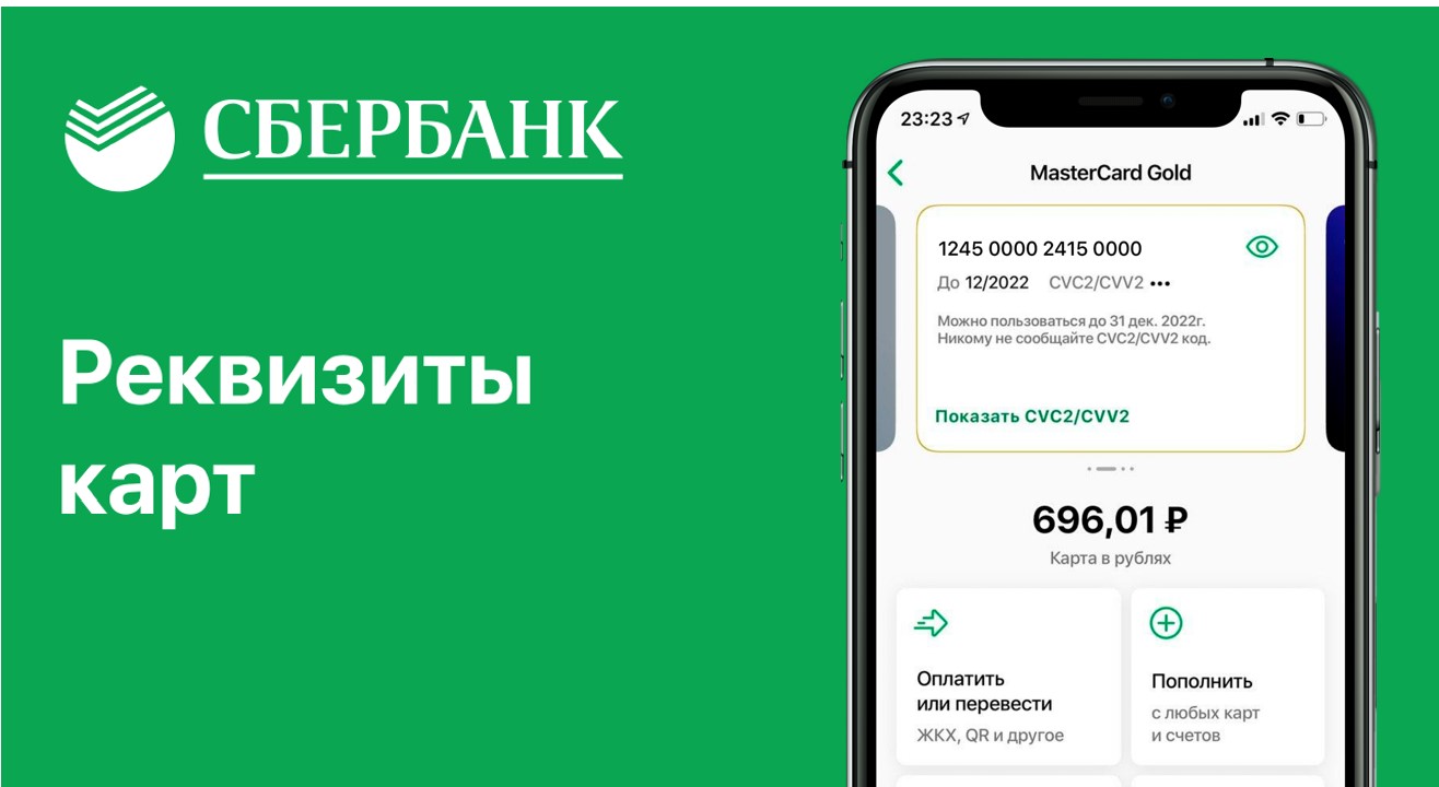 Реквизиты карт в Мобильном приложении Сбербанк Онлайн - MessageGuru