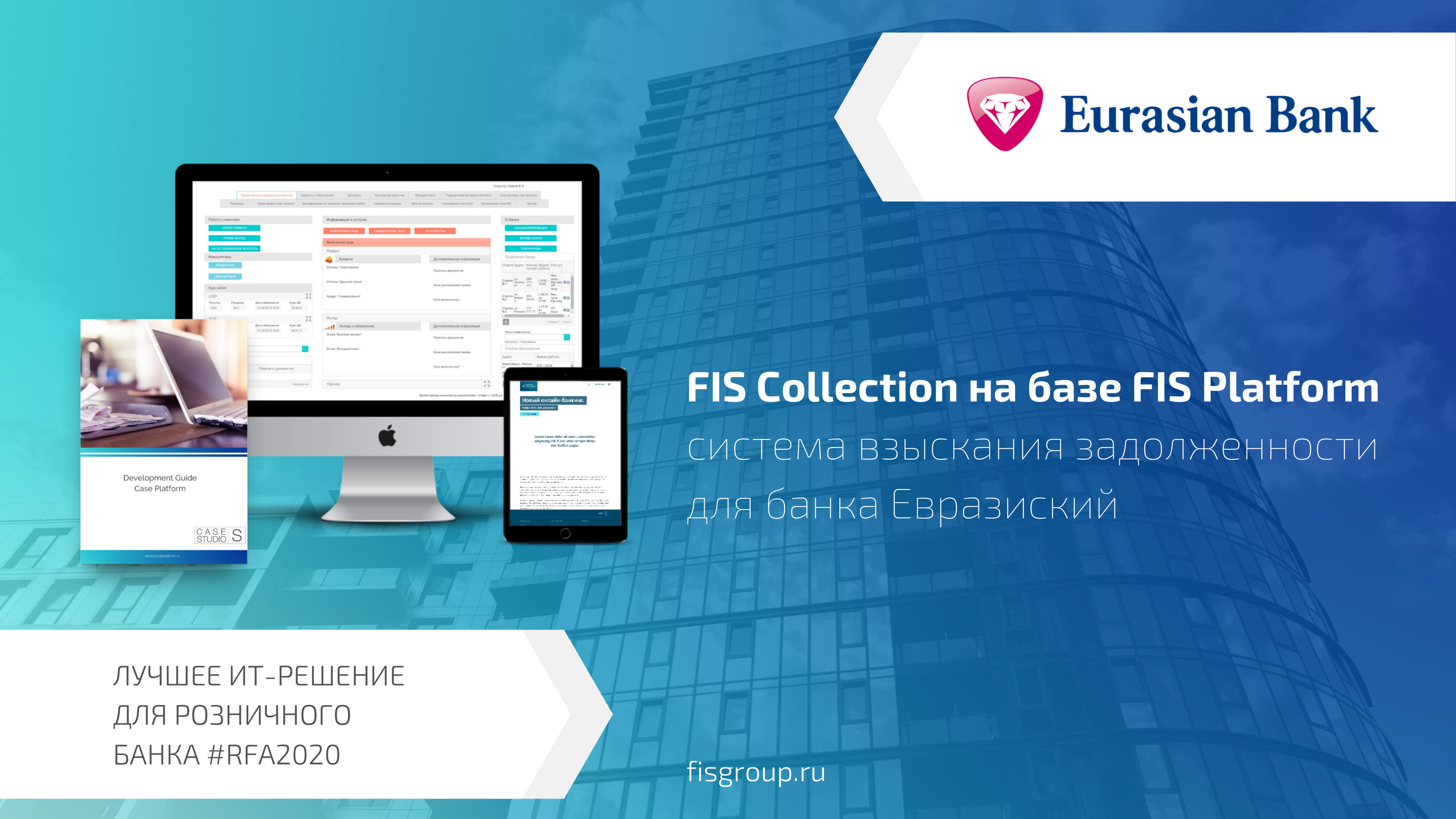 Система взыскания задолженности FIS Collection на базе FIS Platform для  банка Евразийский - MessageGuru