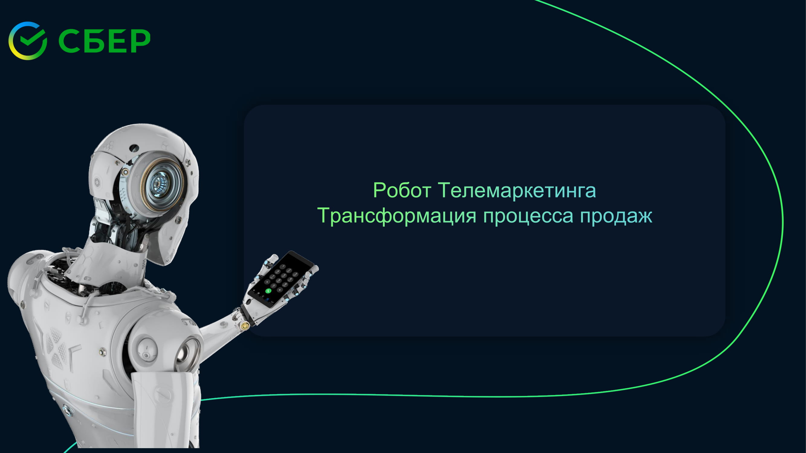 Робот Телемаркетинга: трансформация процесса продаж - MessageGuru