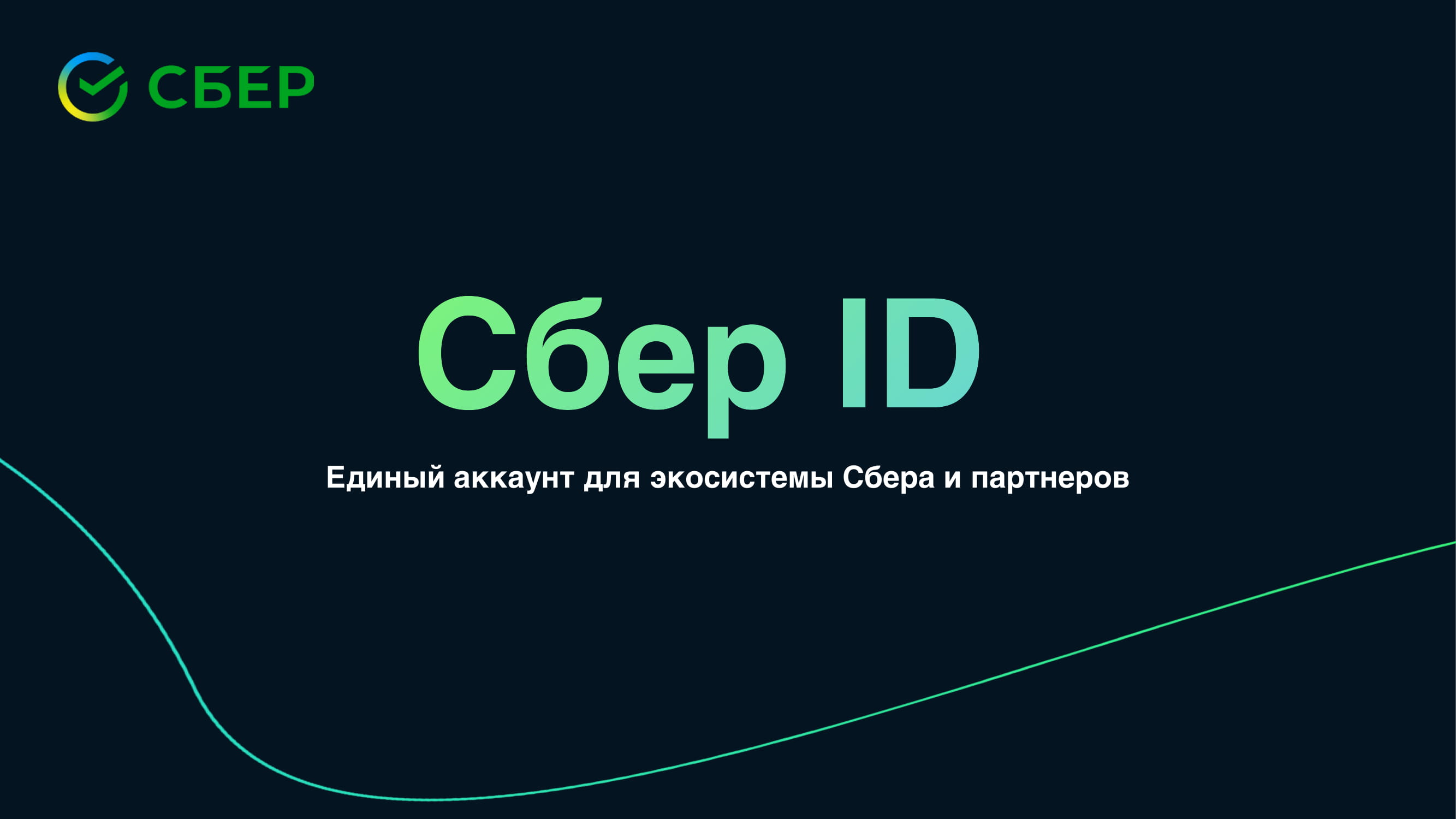 Сбер ID: единый аккаунт для экосистемы Сбера и партнеров - MessageGuru