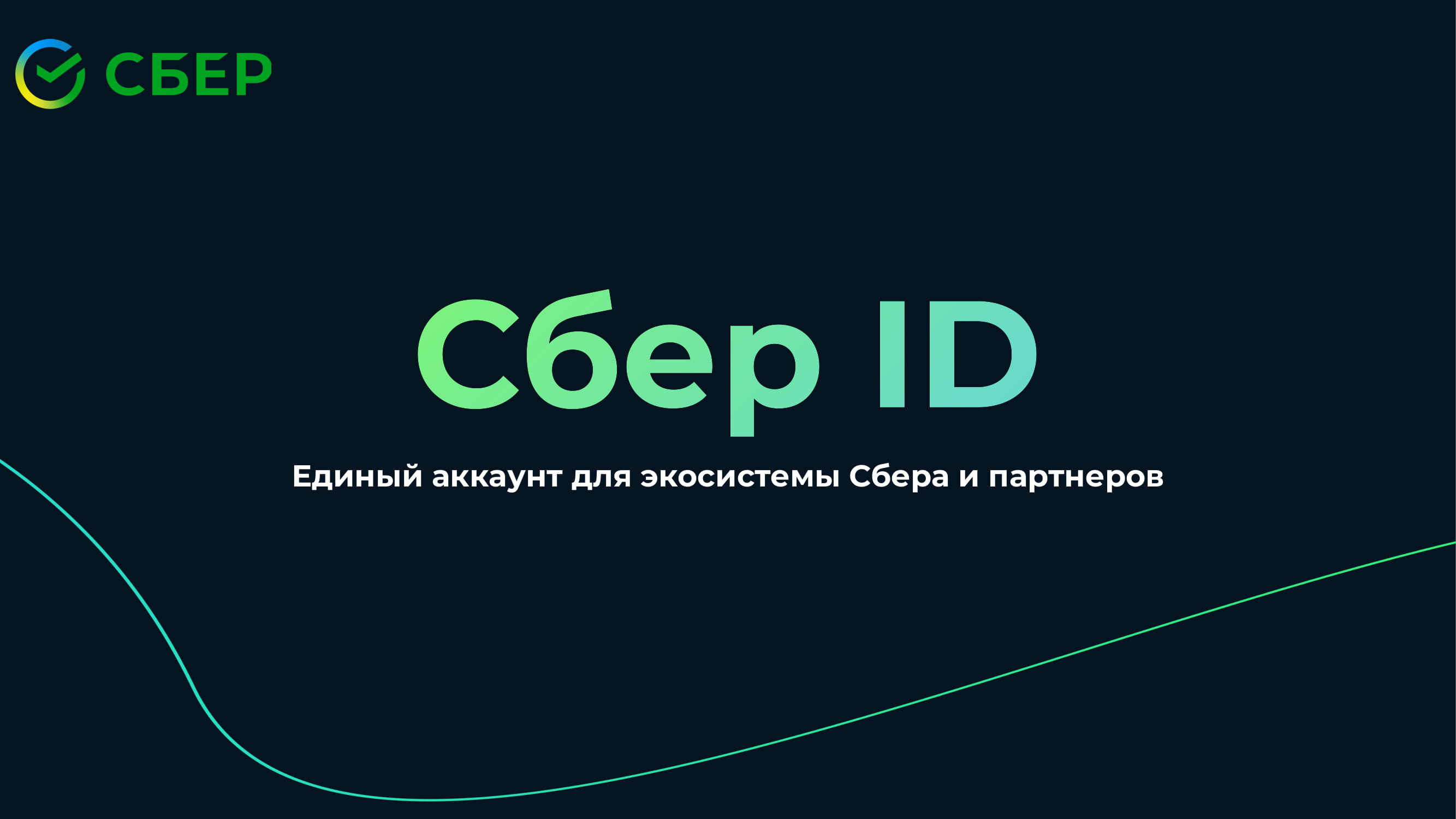 Звук сбер id