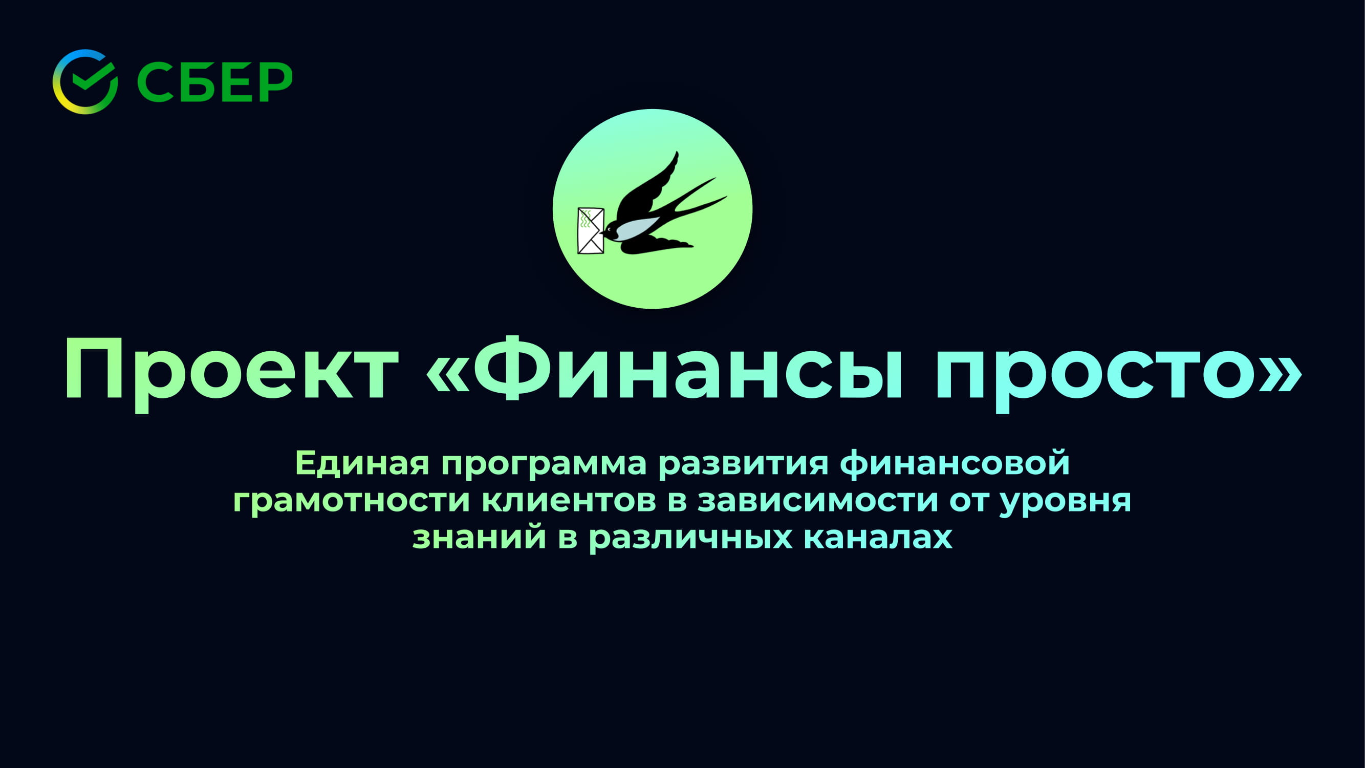 Финансы просто: единая программа развития финансовой грамотности клиентов в  зависимости от уровня знаний в различных каналах - MessageGuru