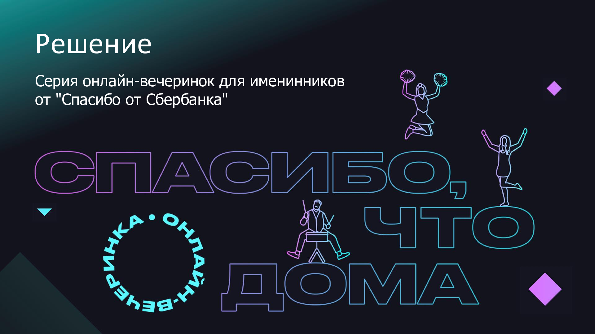 СберСпасибо»: как провести онлайн-вечеринку для клиентов самой крупной  программы лояльности в России - MessageGuru