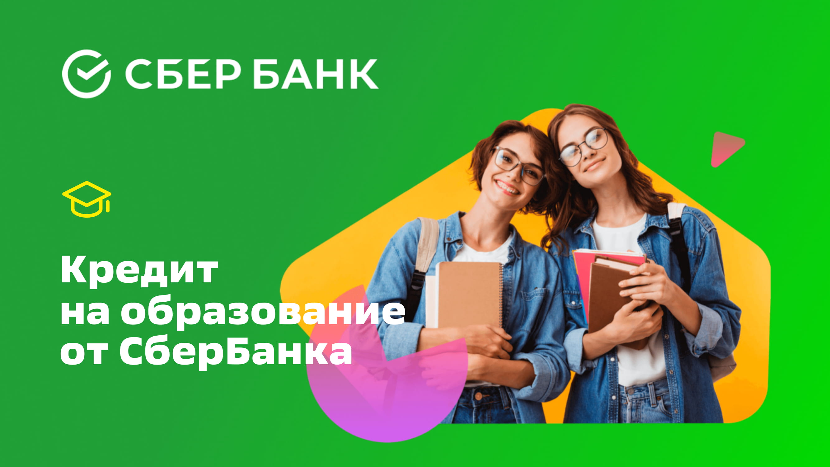 Образовательный кредит с господдержкой от СберБанка - MessageGuru