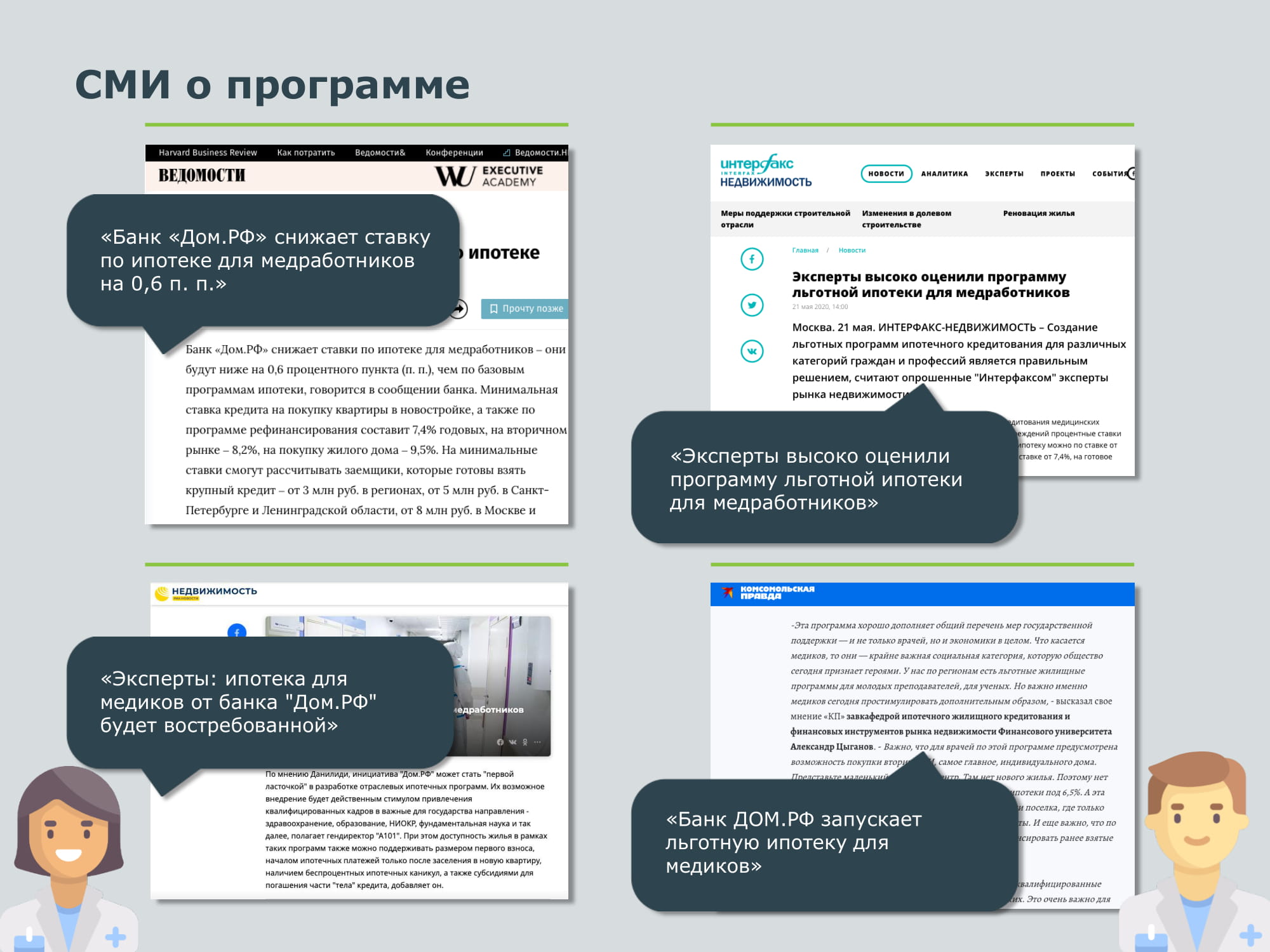 Специальная ипотечная программа для медицинских работников. - MessageGuru