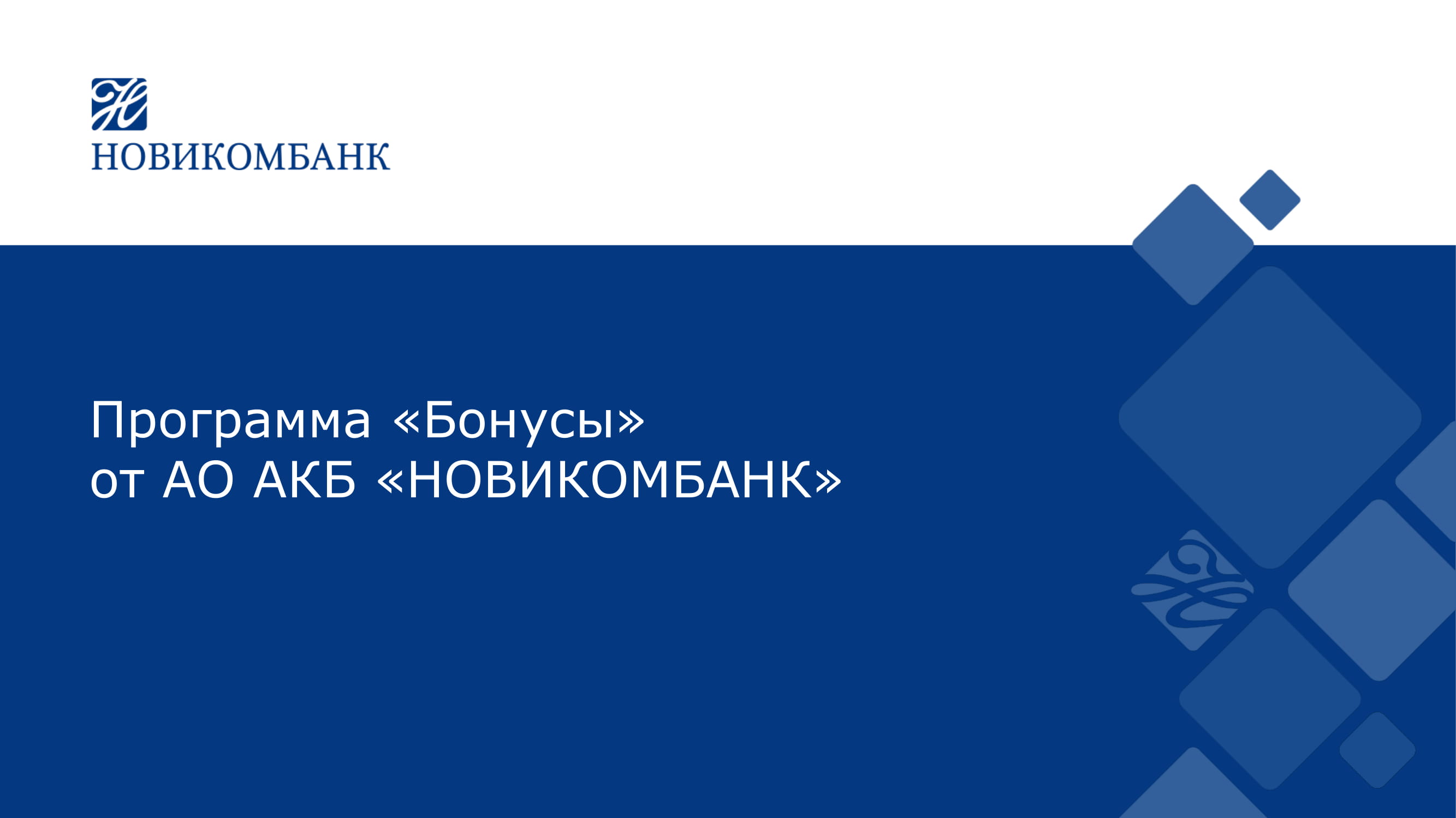 Бонусная программа от АО АКБ 