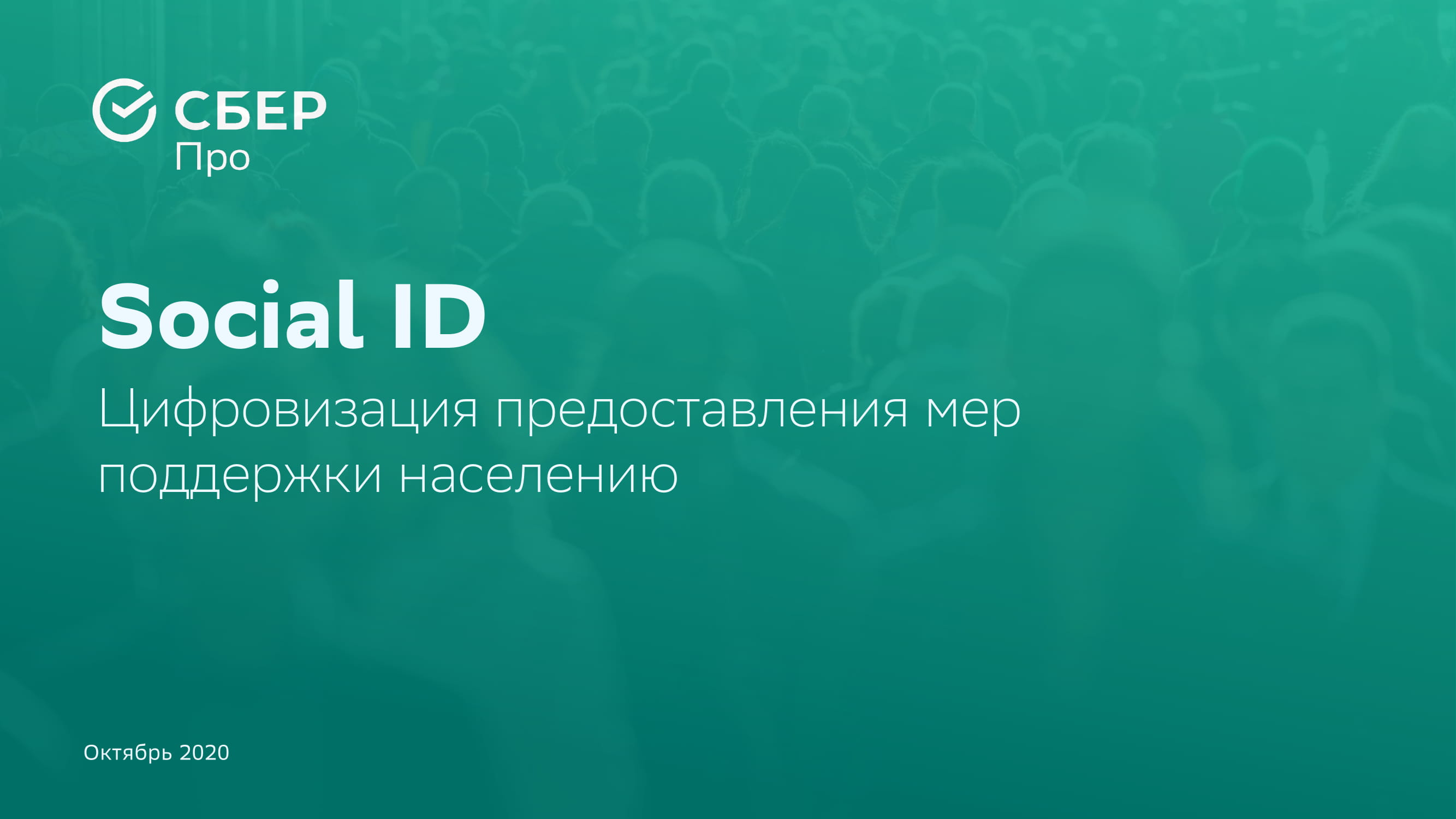 Сбербанк представляет технологию Social ID - MessageGuru