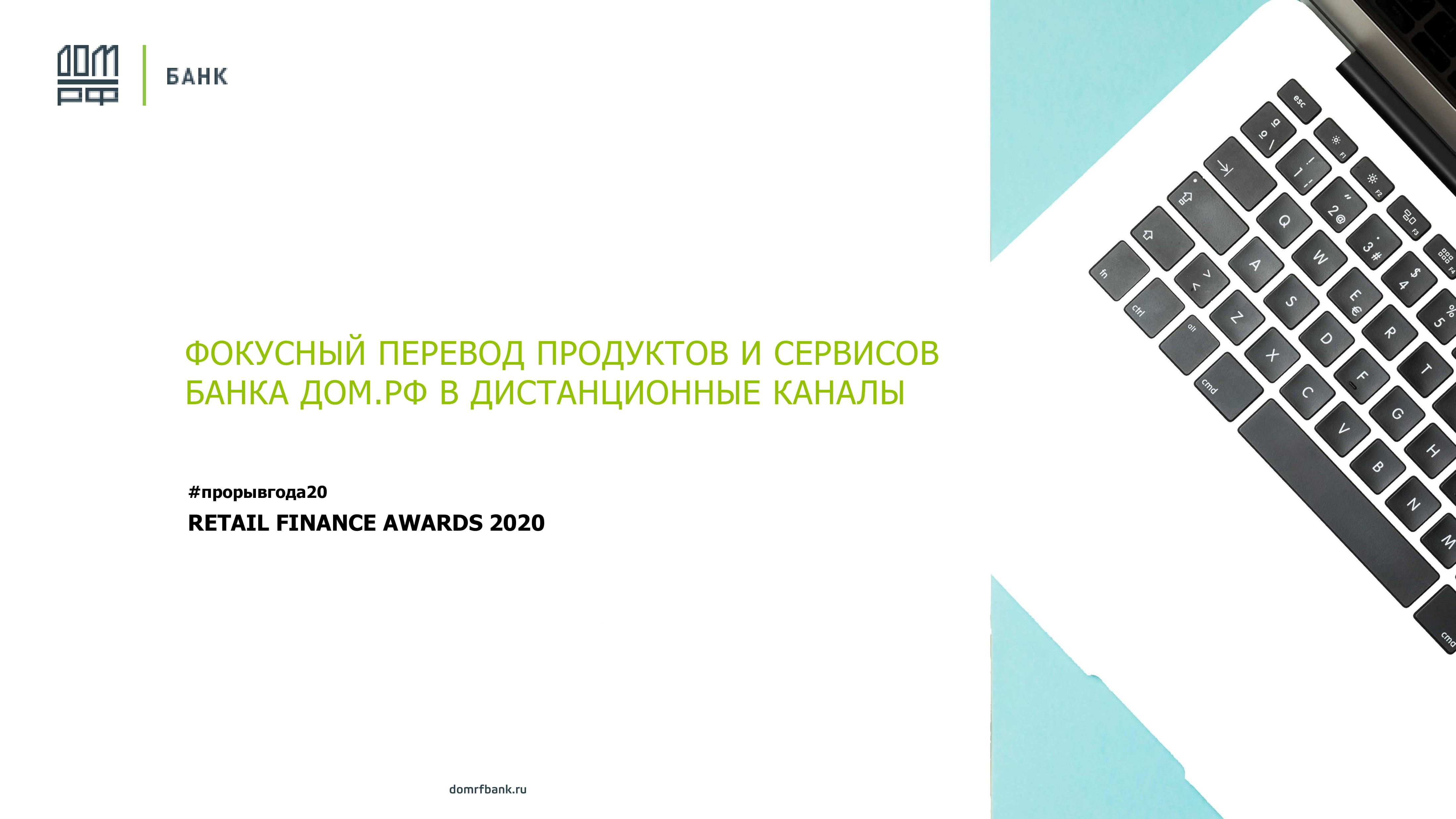 Фокусный перевод продуктов и сервисов Банка ДОМ.РФ в дистанционные каналы.  - MessageGuru