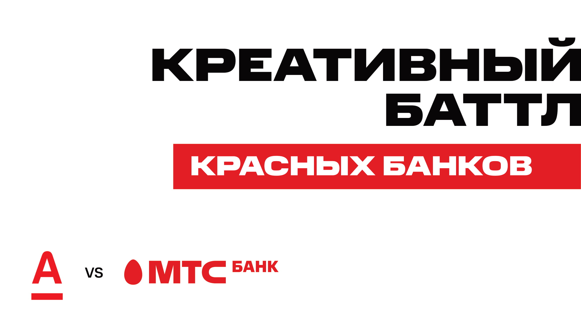 RFA_Креатив-года-2020_МТС-Банк-VS-Альфа-Банк-01