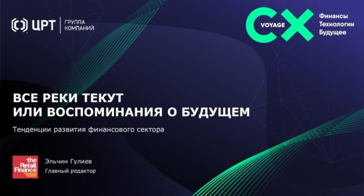 thumbnail of 2. Все реки текут, или Воспоминания о будущем. Тенденции развития финансового сектора