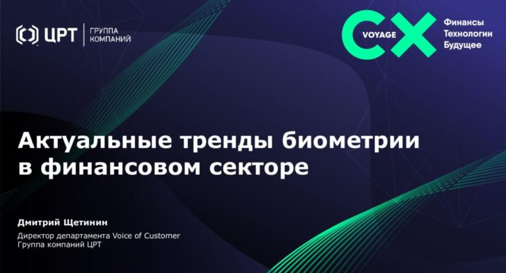 thumbnail of 3. Актуальные тренды биометрии в финансовом секторе