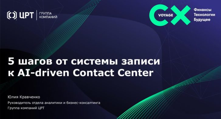 thumbnail of 4. 5 шагов от системы записи до AI-driven Contact Center