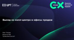 thumbnail of 5. Выход из колл-центра в офисы продаж