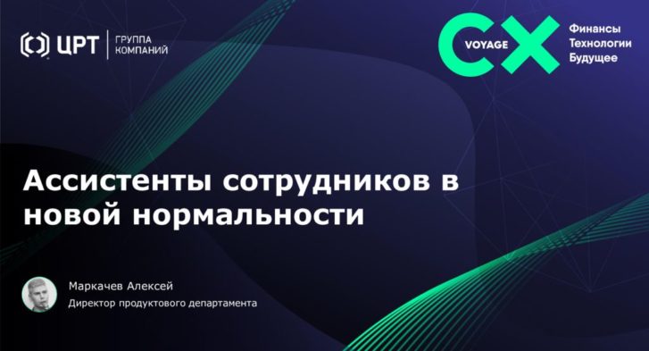 thumbnail of 6. Ассистенты-помощники сотрудников в новой нормальности