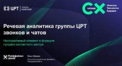 thumbnail of 7. Речевая аналитика звонков и чатов – неотъемлемый элемент в формуле лучшего КЦ