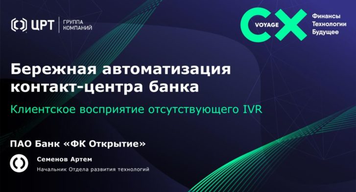 thumbnail of 8. Бережная автоматизация Контакт-центра Банка Открытие (клиентское восприятие отсутствующего IVR)