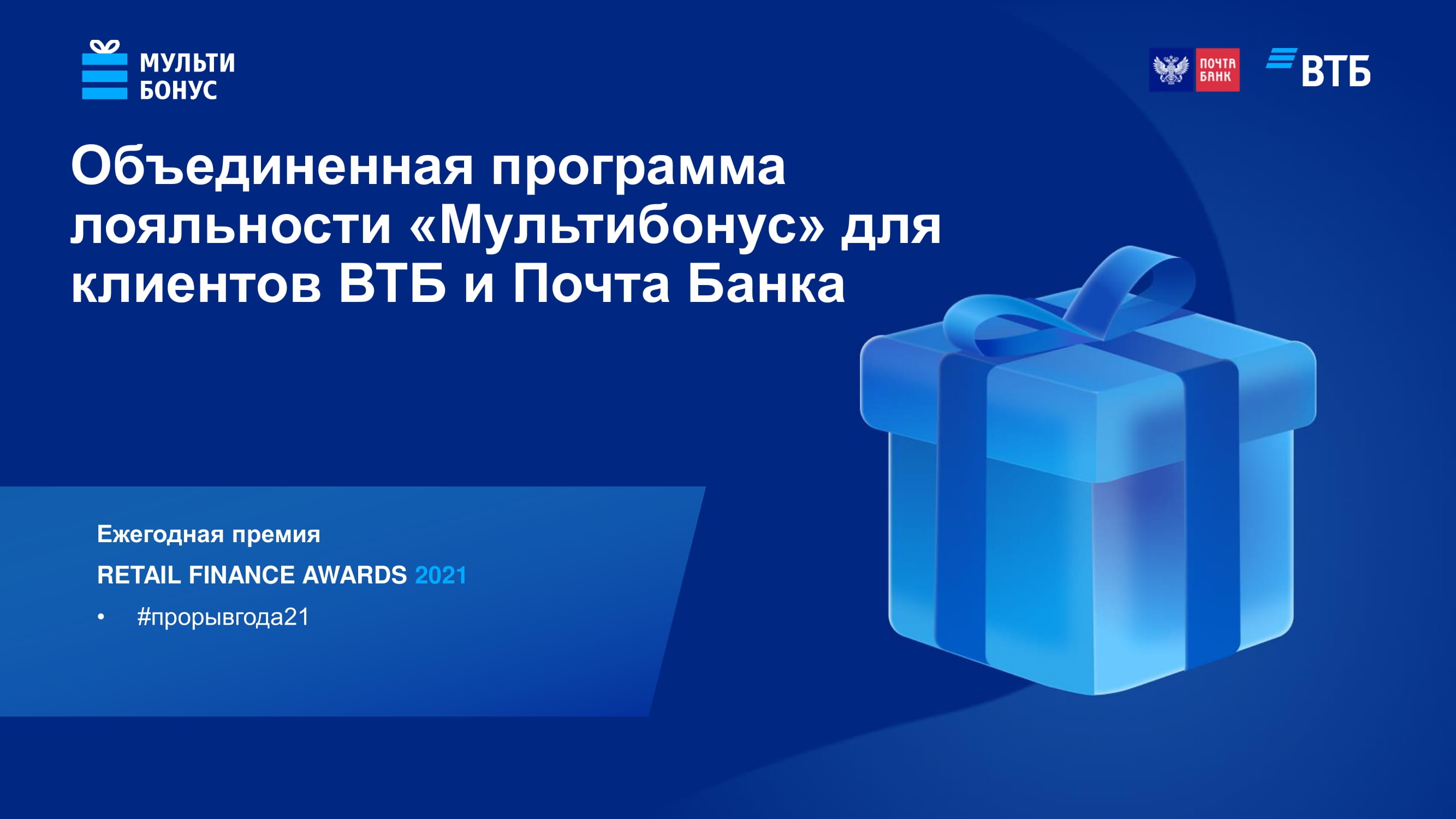 Объединенная программа лояльности «Мультибонус» для клиентов ВТБ и Почта  Банка - MessageGuru