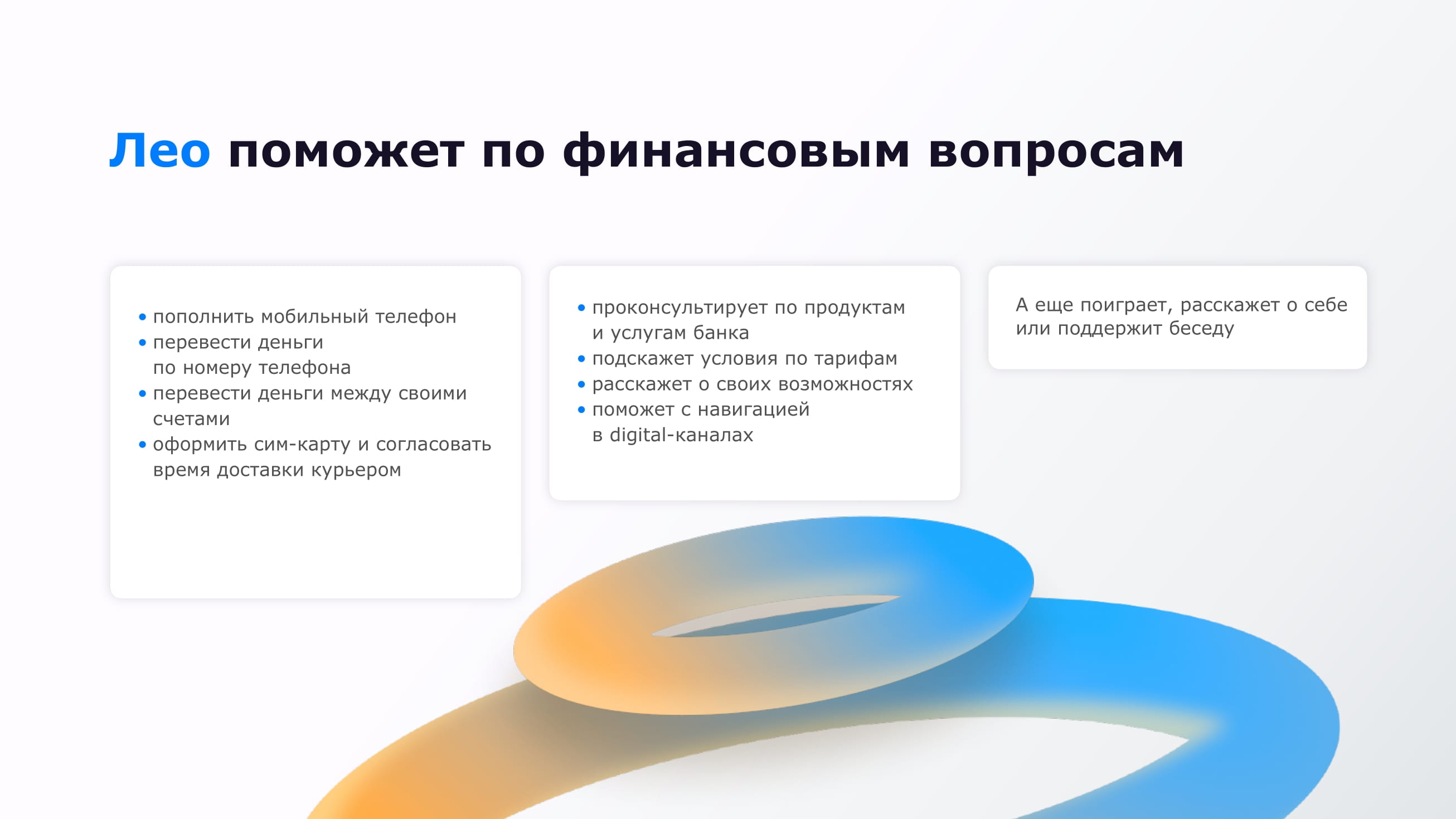 Голосовой ассистент Лео от ВТБ - MessageGuru