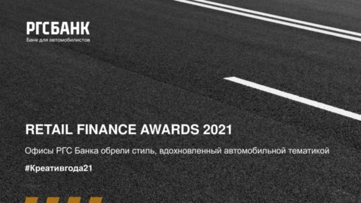 thumbnail of RFA 2021_РГС Банк_Креатив года_Pit-stop_22.09
