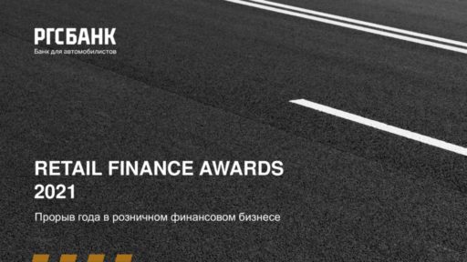 thumbnail of RFA 2021_РГС Банк_Прорыв года_Самый быстрорастущий банк__220921