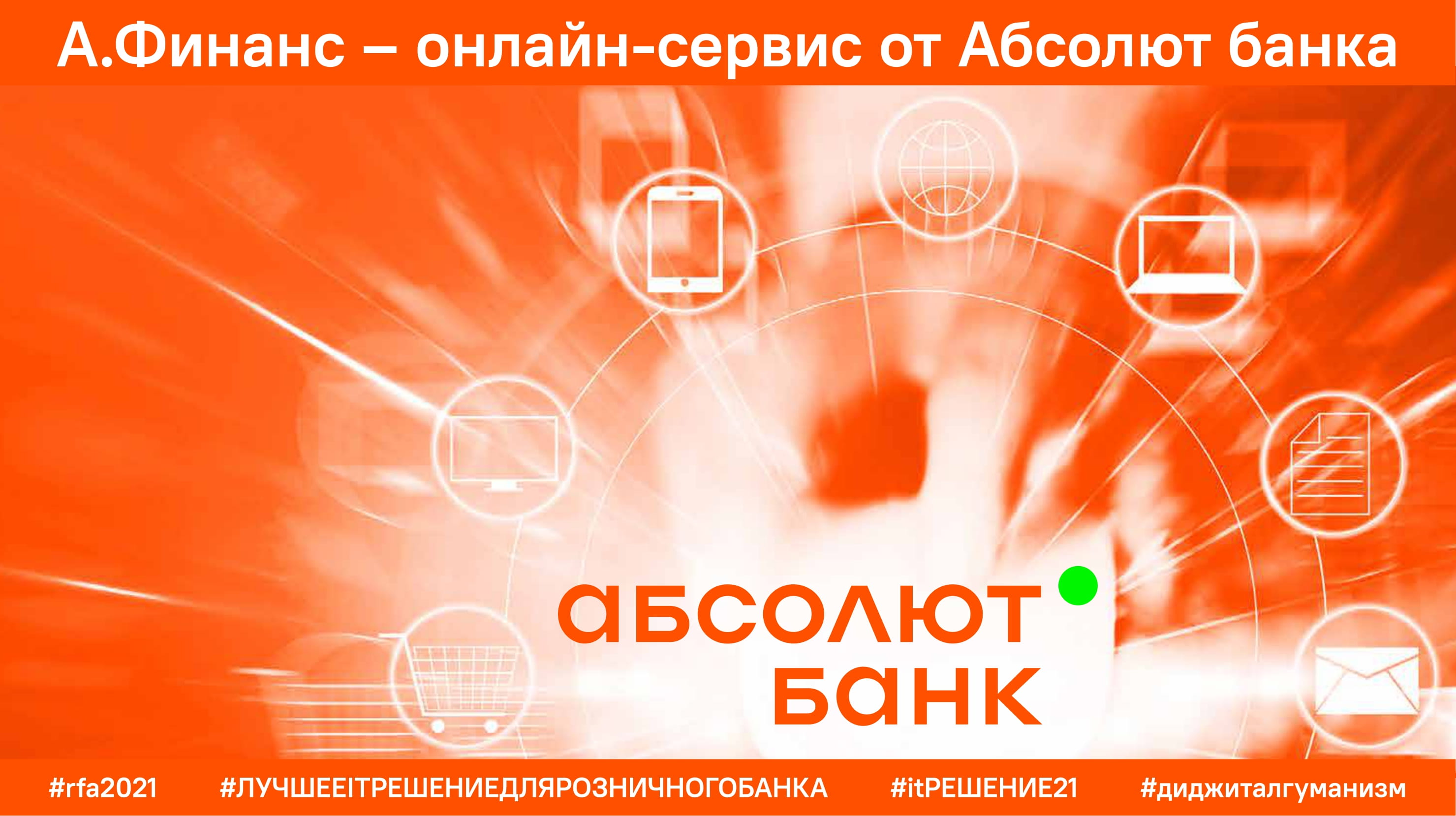 Номер абсолюта. Абсолют банк. Презентация Абсолют банка. Абсолют банк логотип. А.Финанс Абсолют банк.