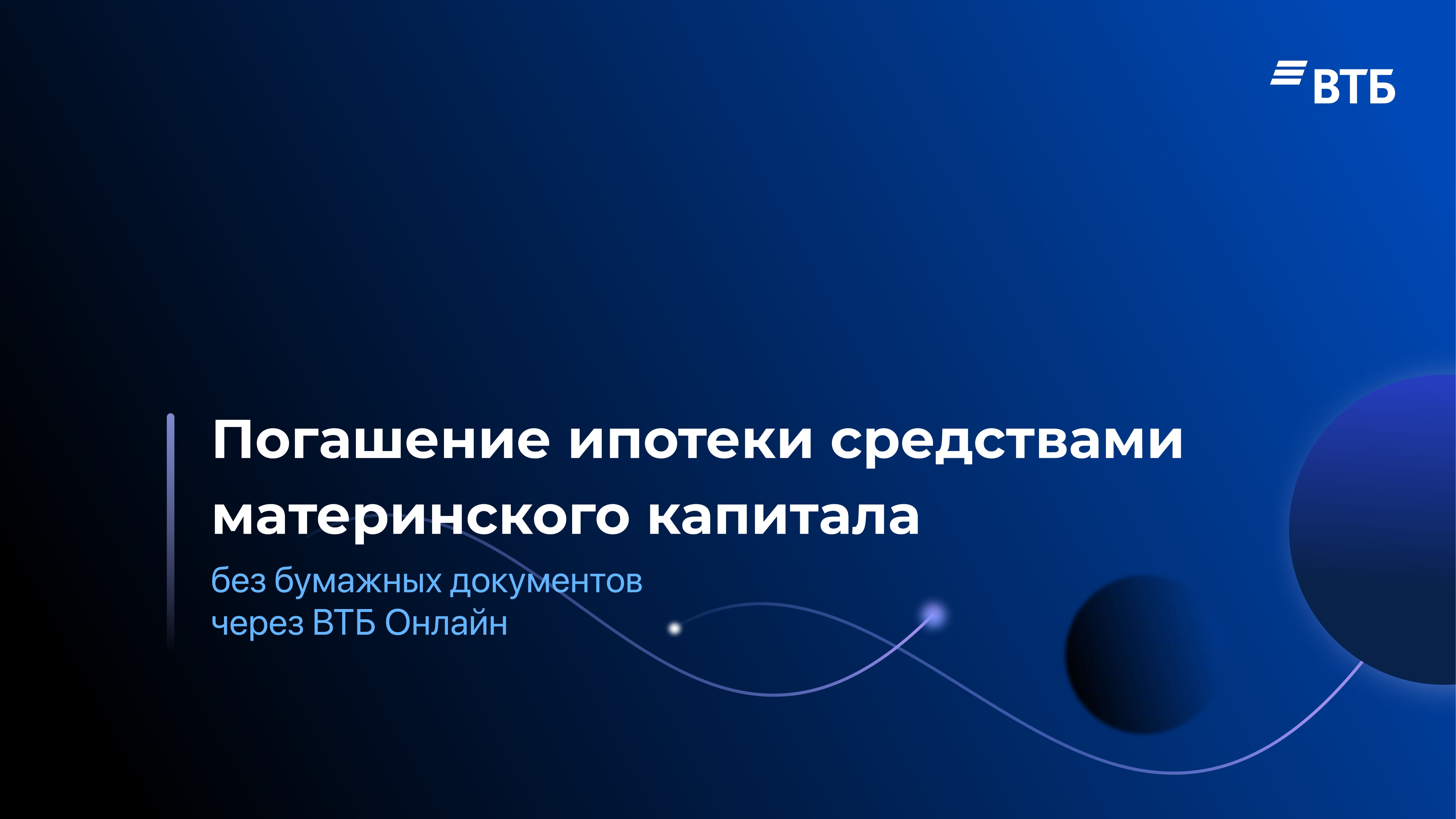 Погашение ипотеки средствами материнского капитала без документов в ВТБ  Онлайн - MessageGuru