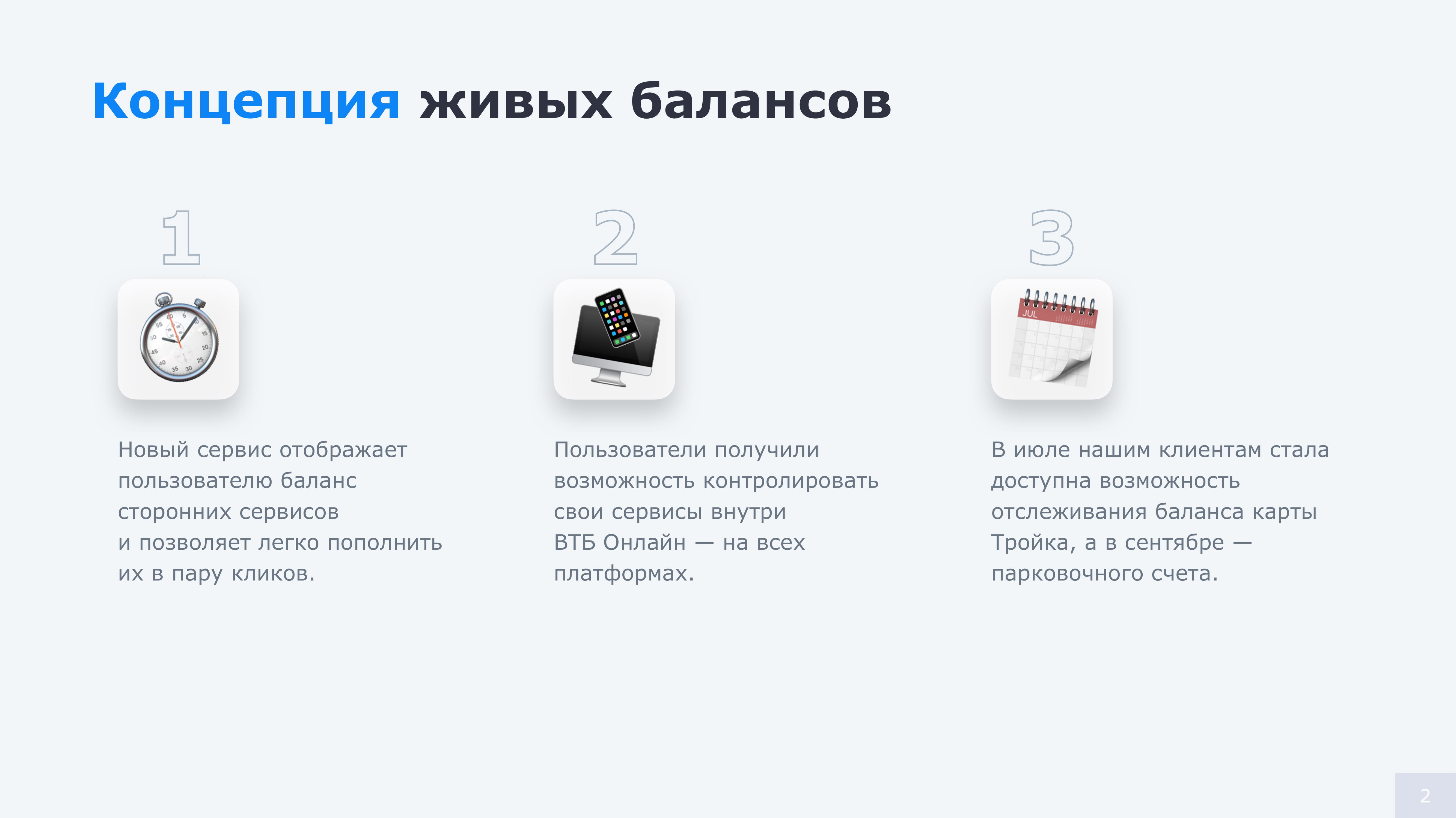 Живые балансы в ВТБ Онлайн. Карта Тройка и Парковочный счет - MessageGuru