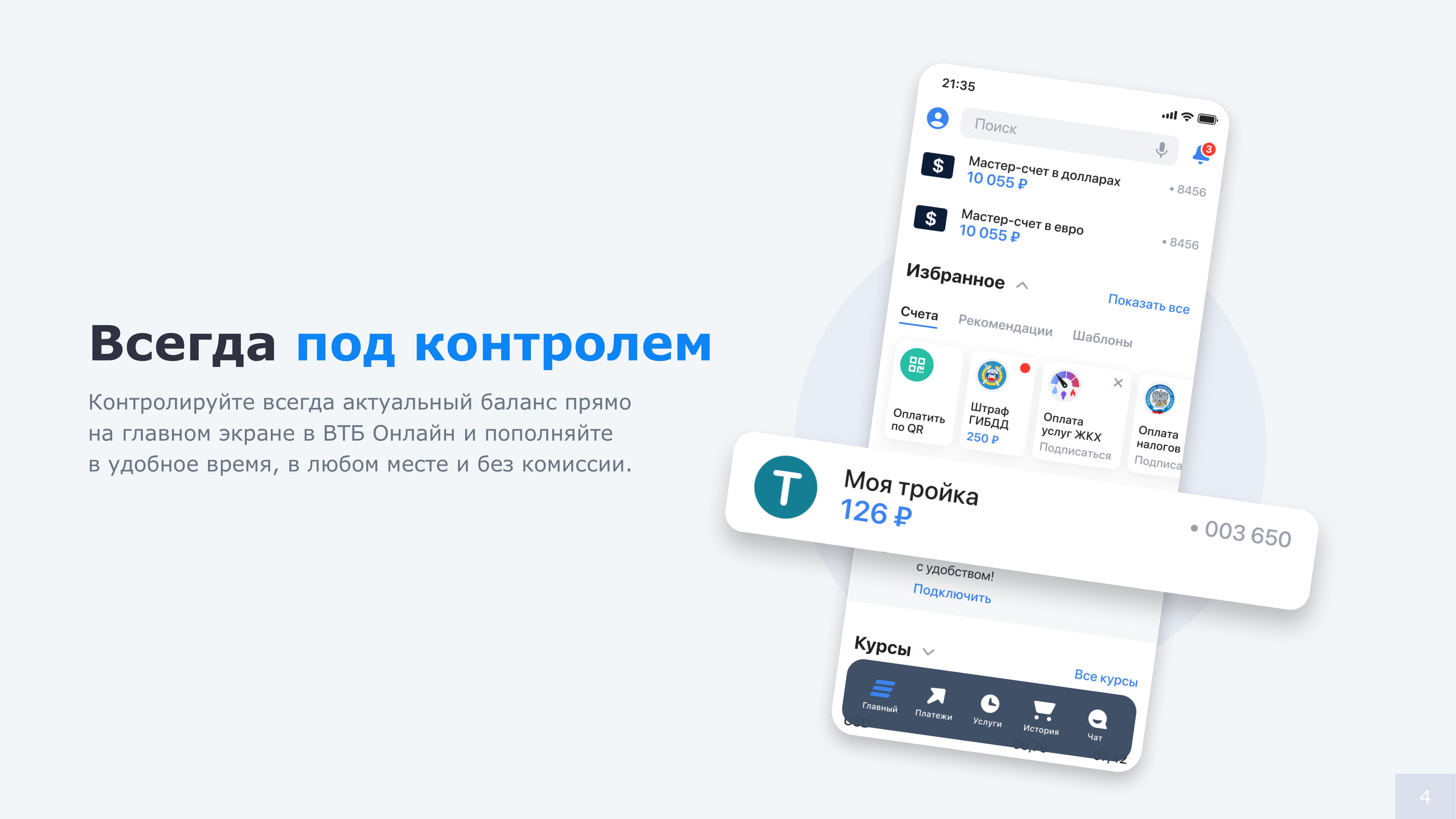 Живые балансы в ВТБ Онлайн. Карта Тройка и Парковочный счет - MessageGuru