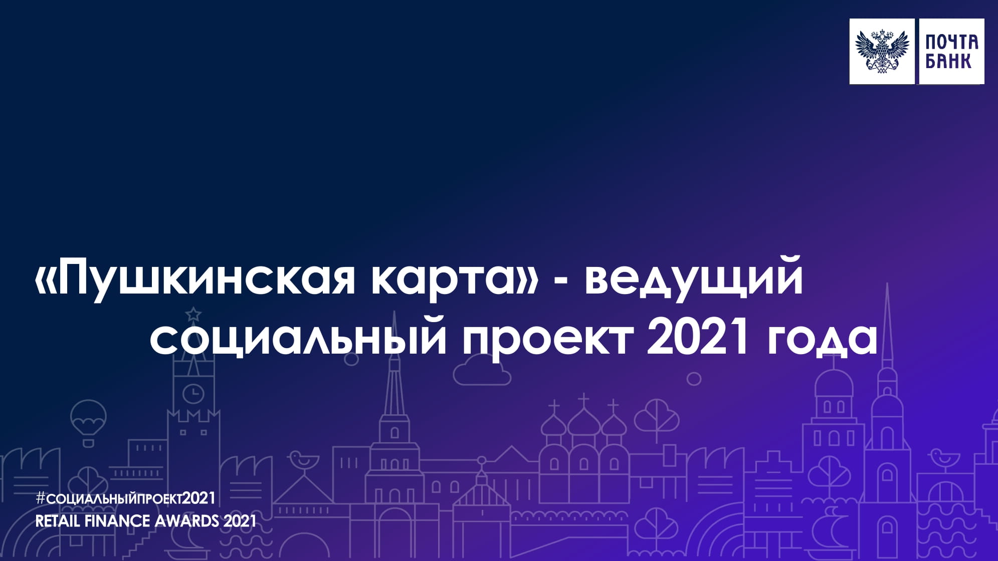 Пушкинская карта» - ведущий социальный проект 2021 года - MessageGuru