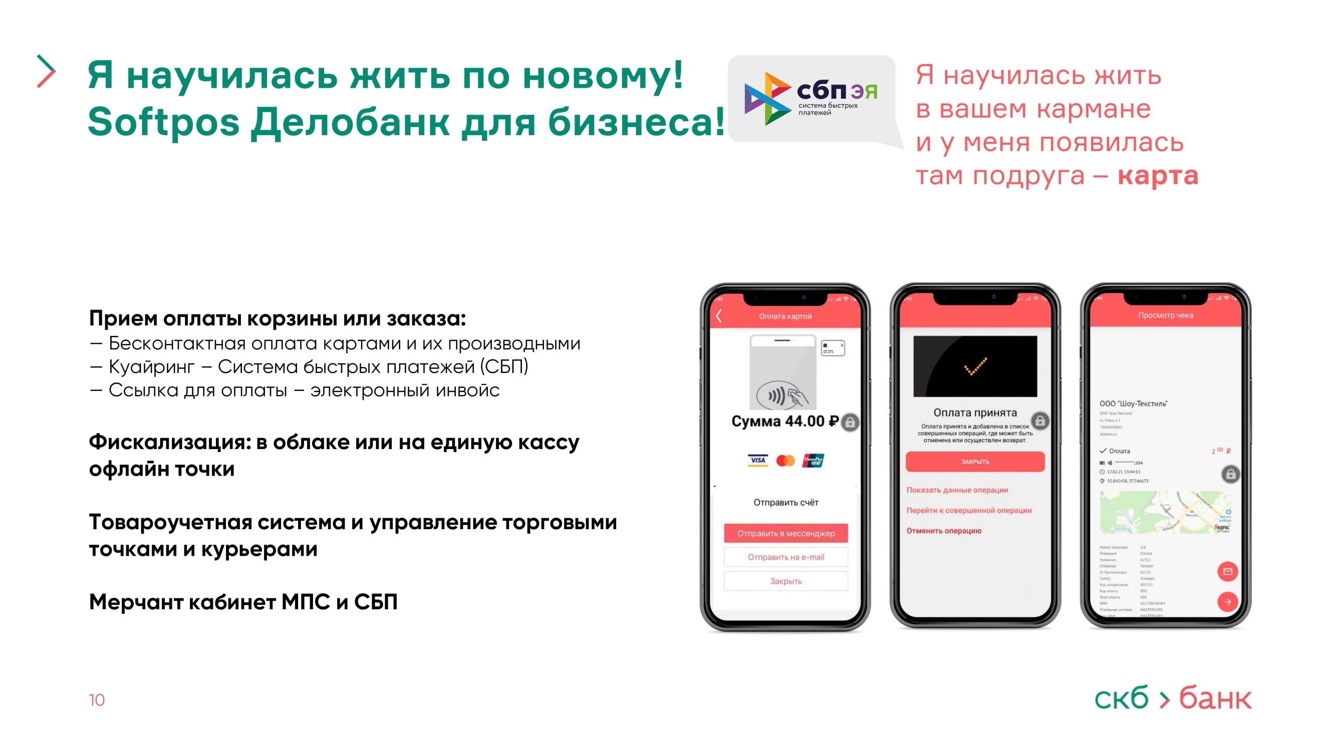 СКБ-банк_ СБП_ Ритейл Финанс - MessageGuru