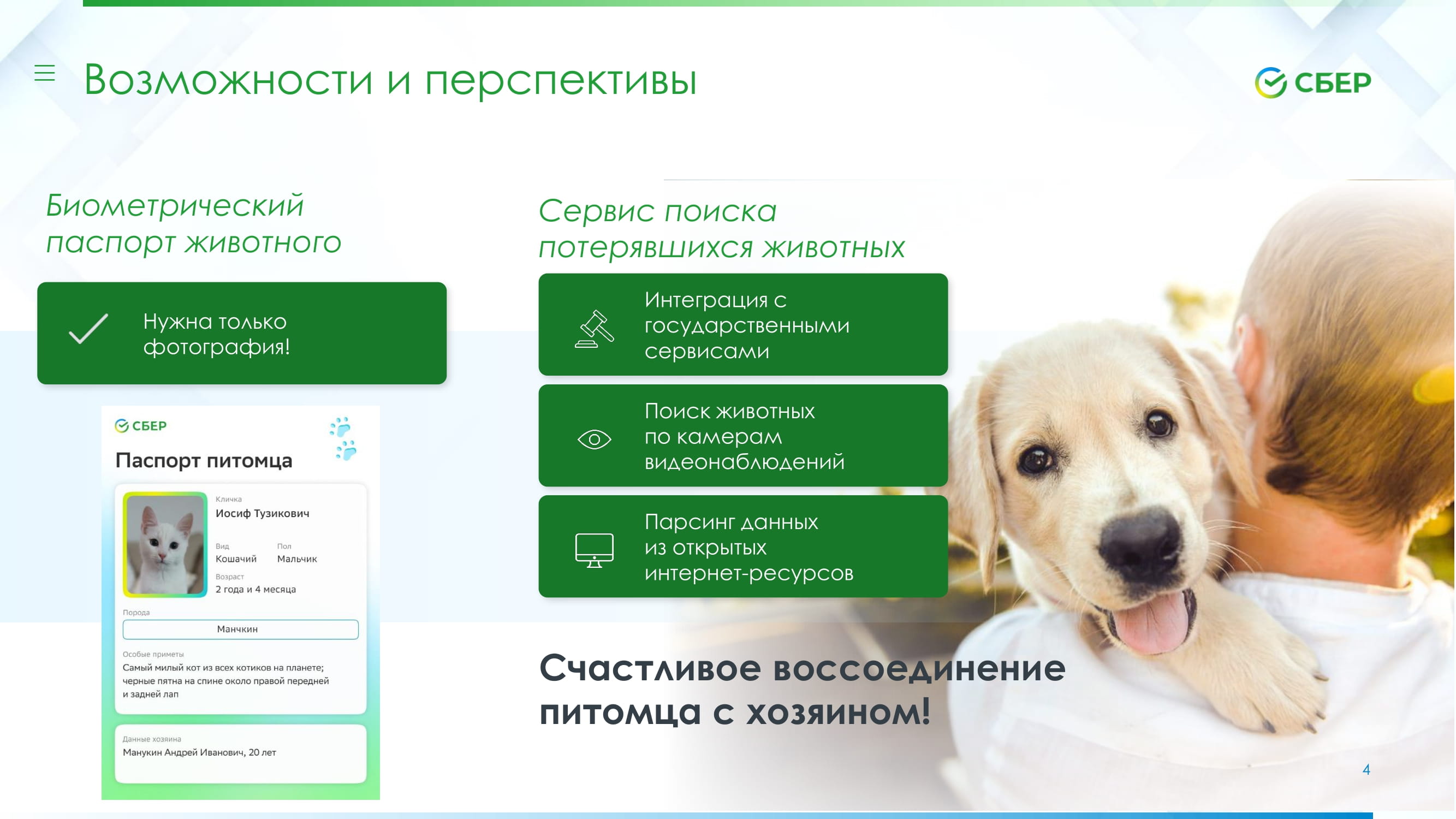 Применение AI-модели в страховом продукте «Питомец под защитой» в мобильном  приложении Сбербанк Онлайн - MessageGuru