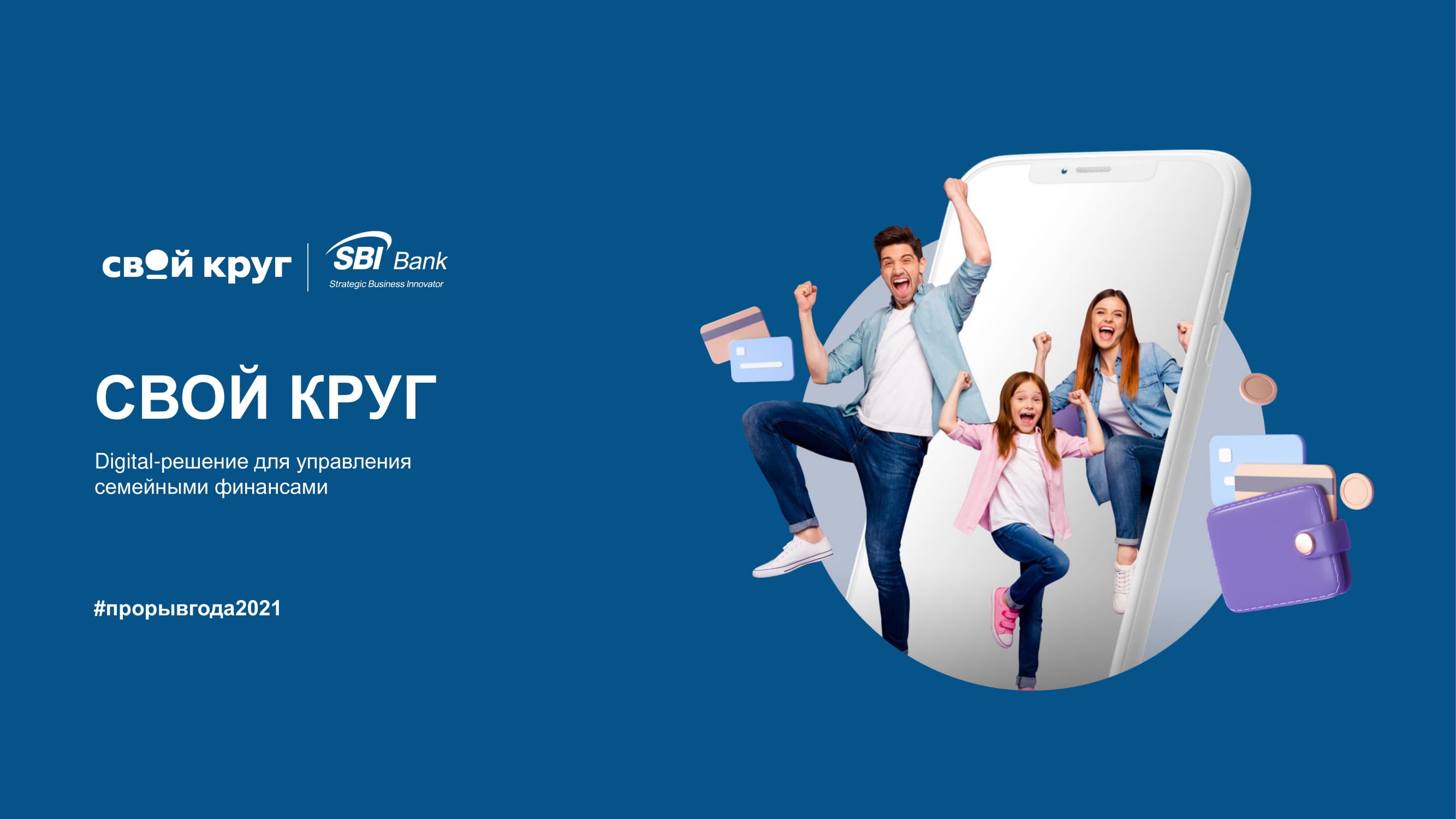 Цифровые решения астрахань. Свой круг SBI Bank. SBI Bank сотрудники Москва. Свой круг SBI Bank семейный бюджет. Retail Finance Awards 2021.