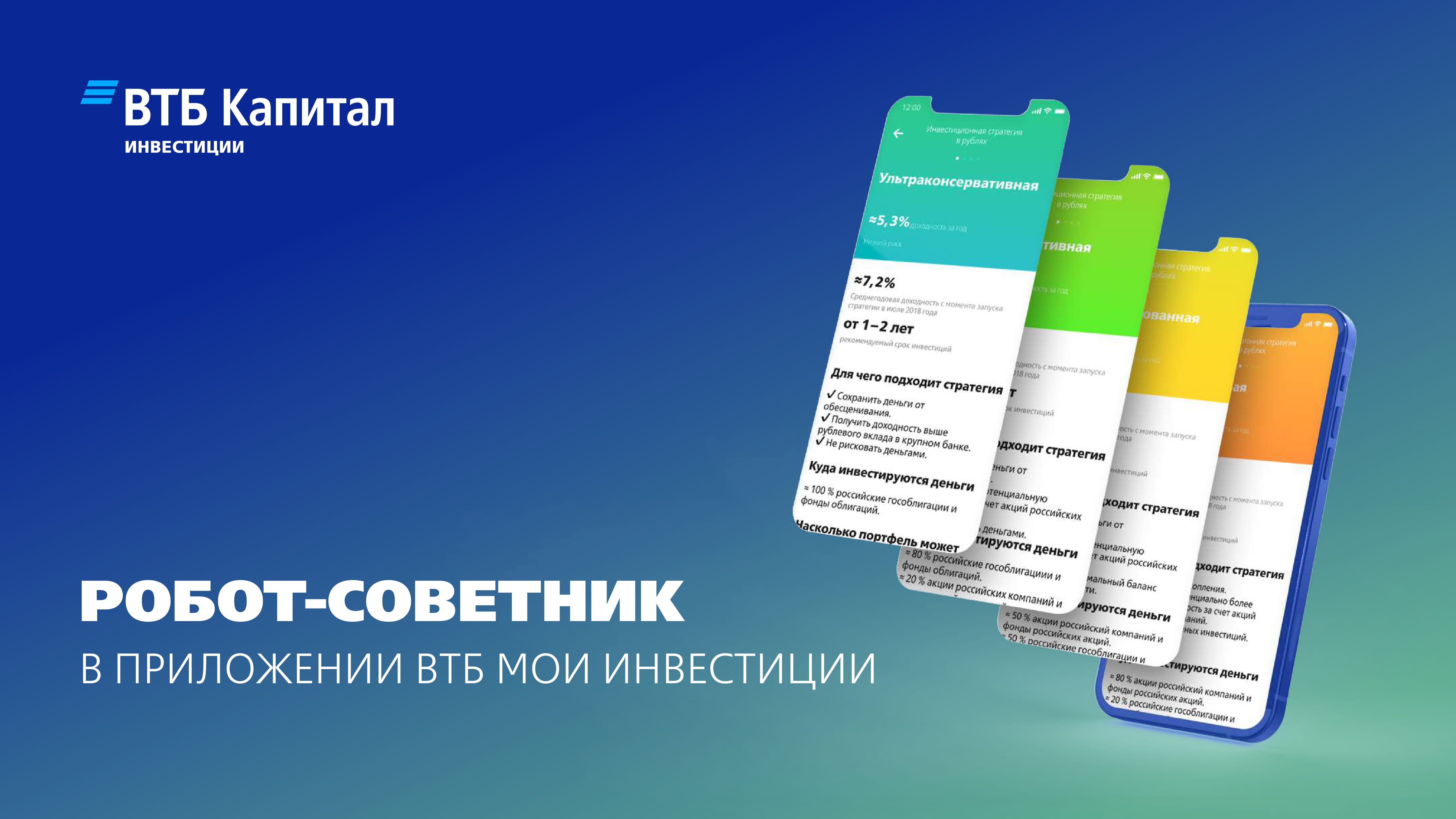 Робот-советник в приложении ВТБ Мои Инвестиции - MessageGuru