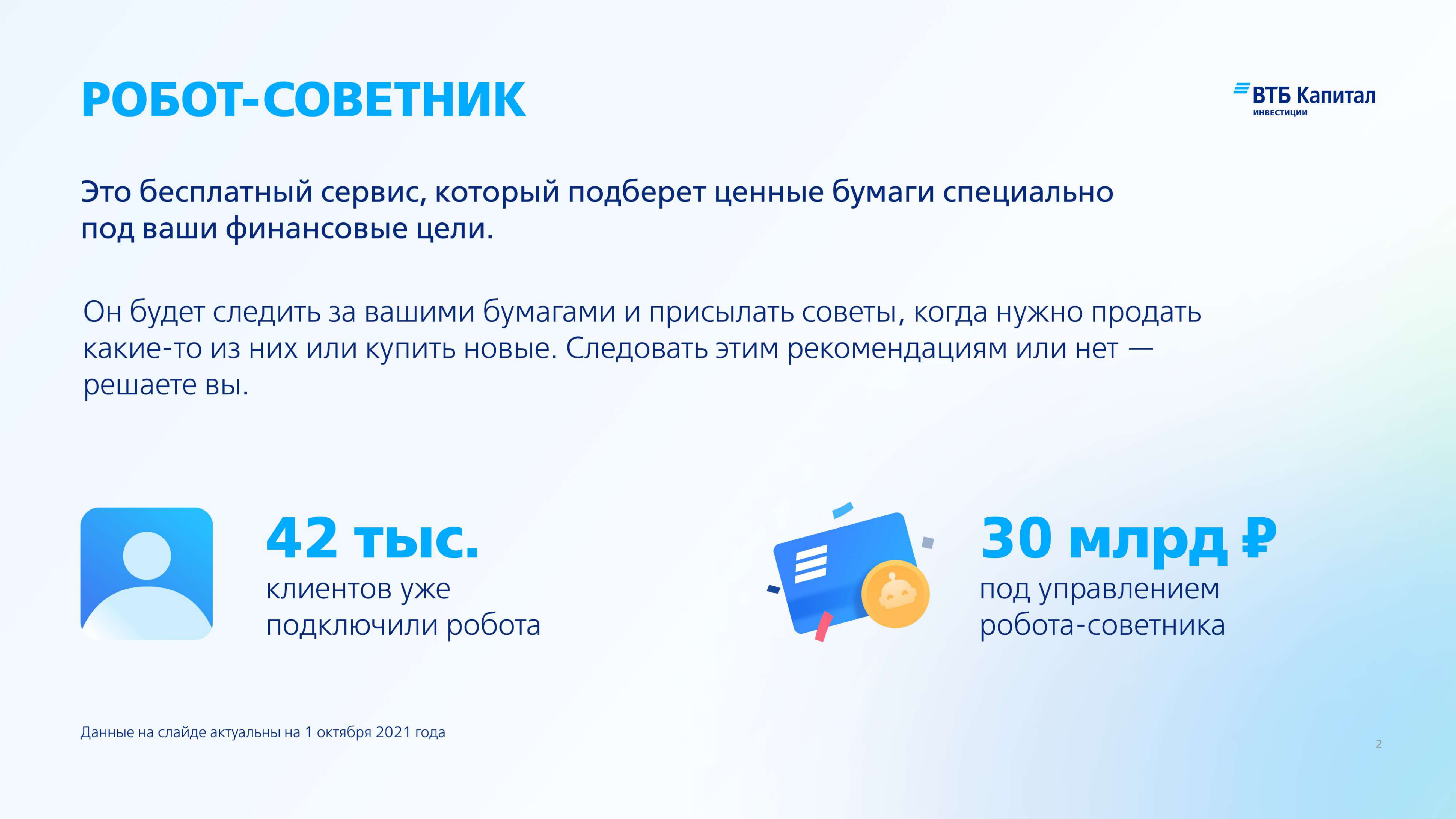 Робот-советник в приложении ВТБ Мои Инвестиции - MessageGuru