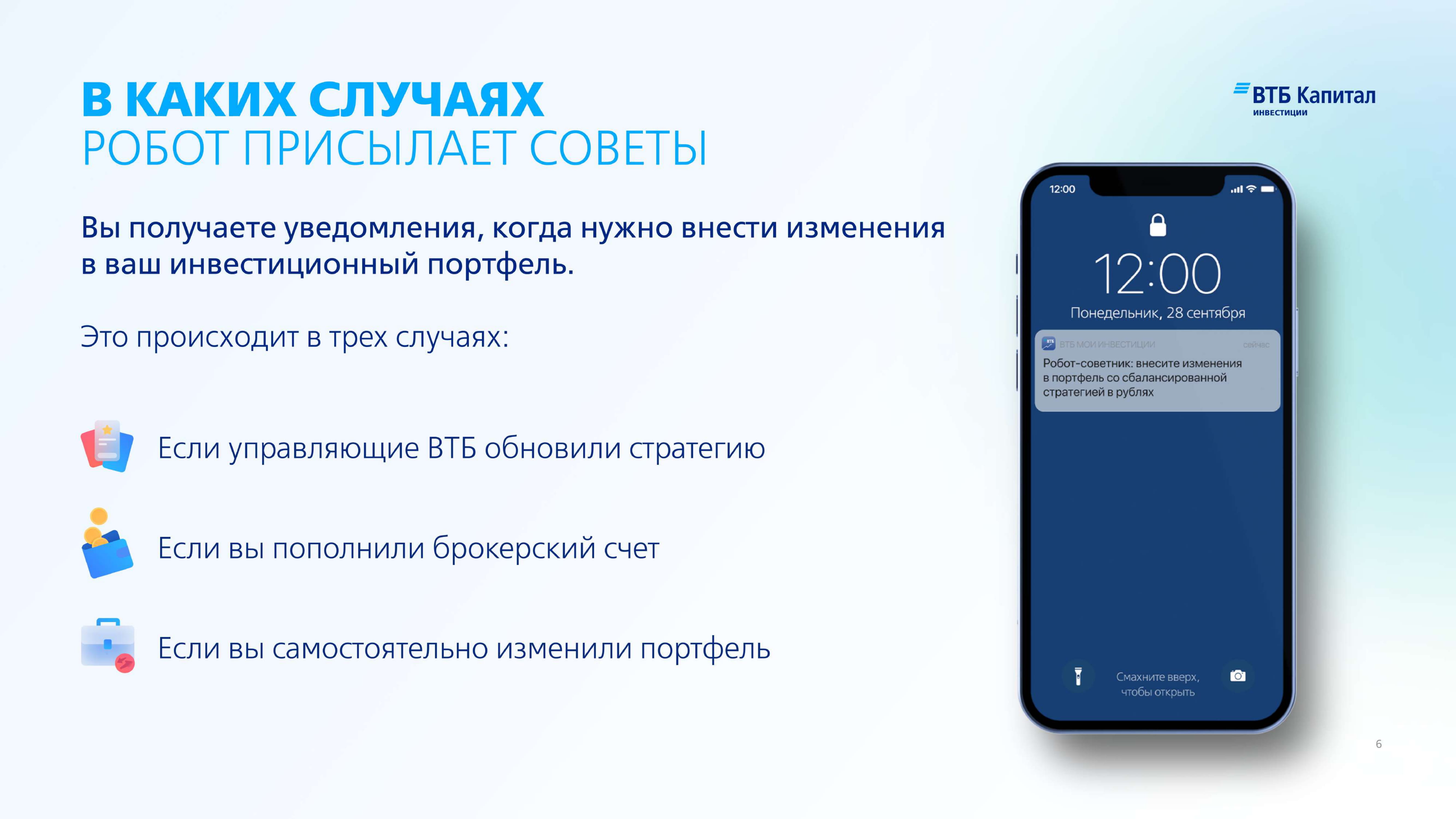 Робот-советник в приложении ВТБ Мои Инвестиции - MessageGuru