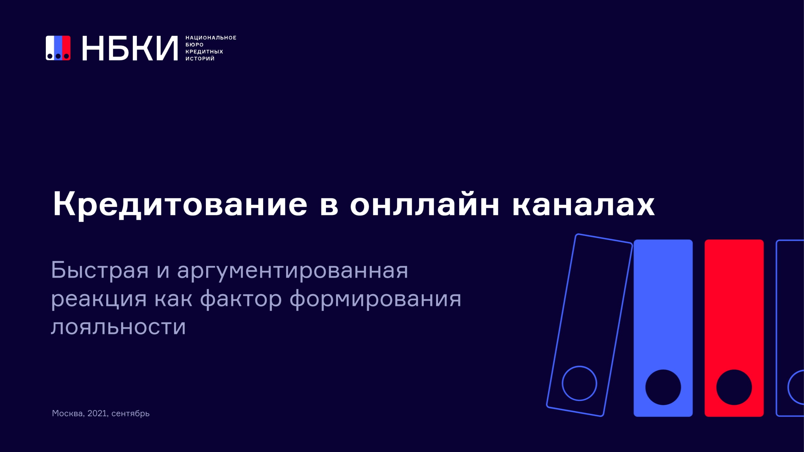 Кредитование в онлайн каналах: быстрая реакция, как фактор формирования  лояльности - MessageGuru