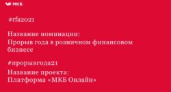 thumbnail of 21_10_29_1_RED_Прорыв_года_в_розничном_финансовом_бизнесе_ (1)