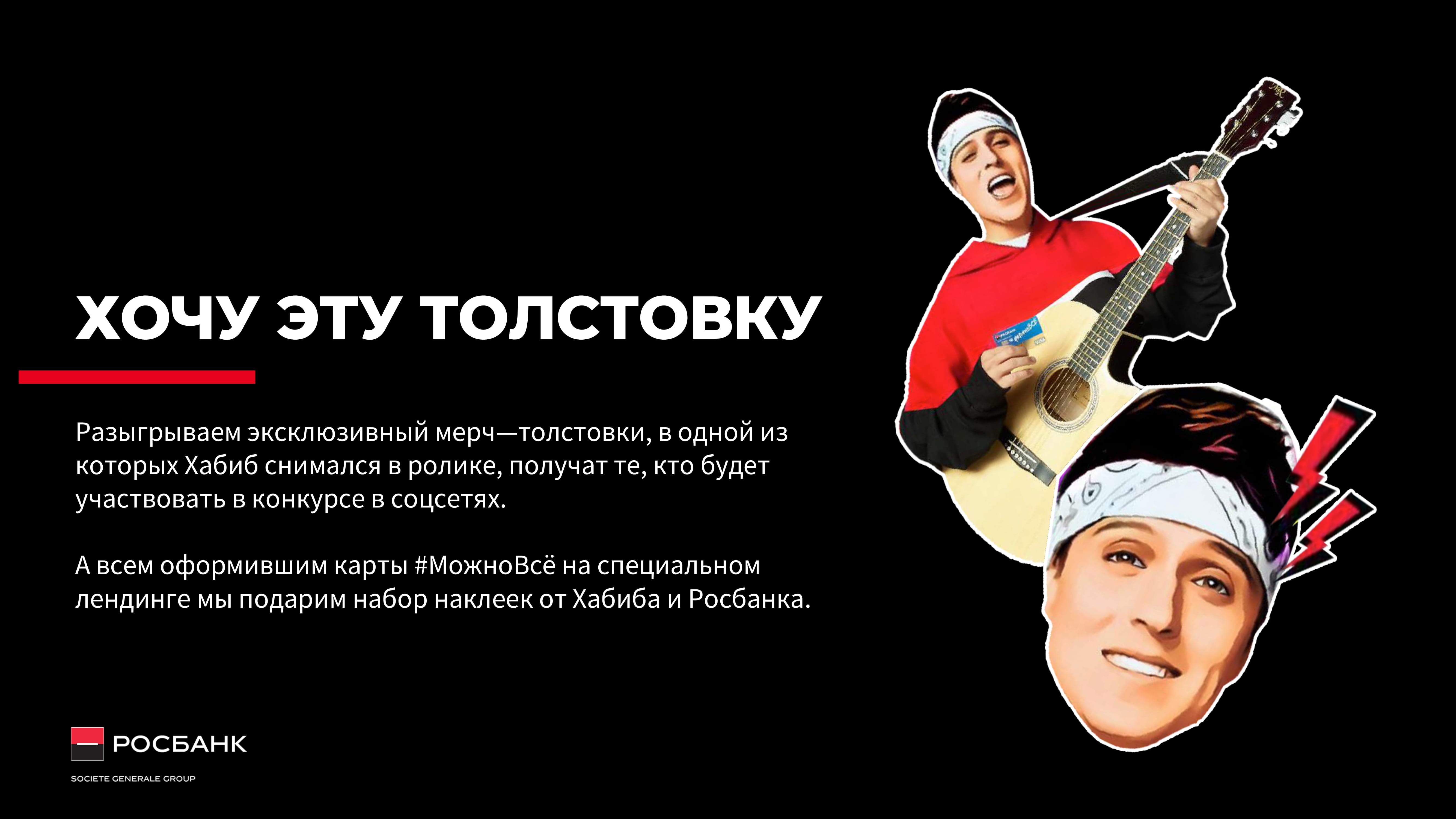 С картами Росбанка #МожноВсё! - MessageGuru