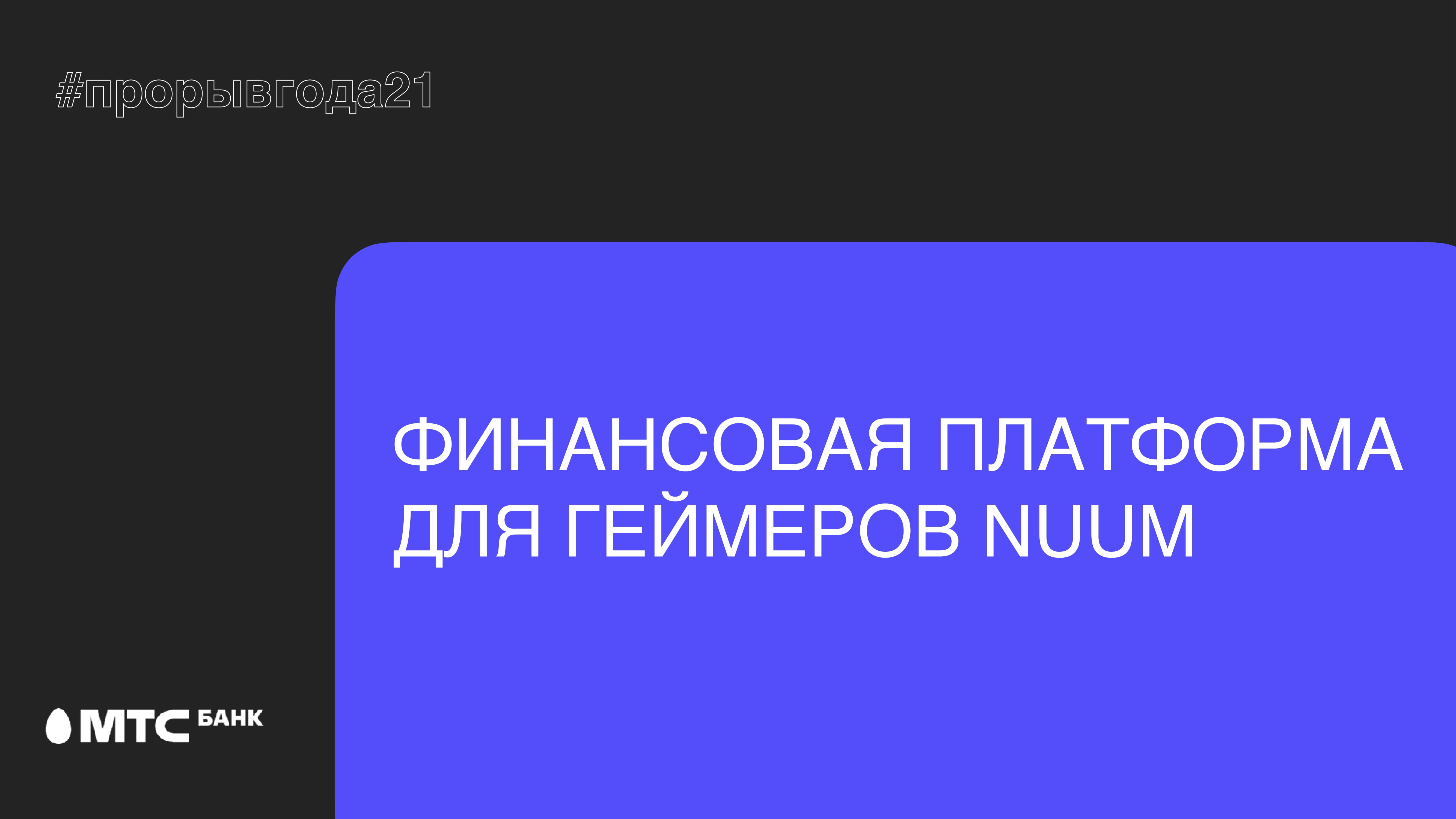 Финансовый сервис для геймеров NUUM - MessageGuru