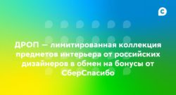 thumbnail of SberSpasibo DROP