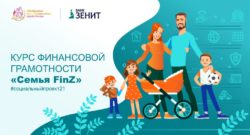 thumbnail of Банк ЗЕНИТ курс финансовой грамотности Семья FinZ