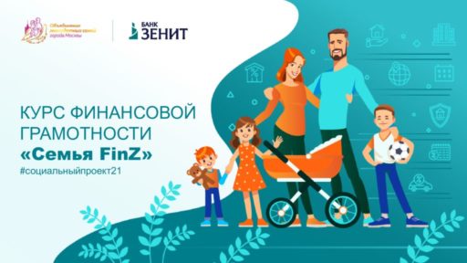 thumbnail of Банк ЗЕНИТ курс финансовой грамотности Семья FinZ