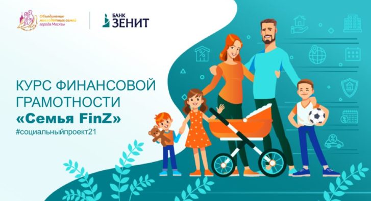 thumbnail of Банк ЗЕНИТ курс финансовой грамотности Семья FinZ