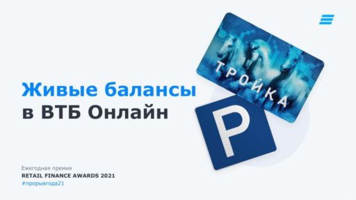 thumbnail of Премия_Retail_Finance_Тройка_и_Парковки
