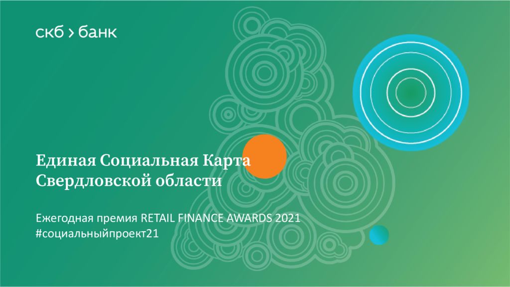 thumbnail of СКБ-банк Единая Социальная Карта